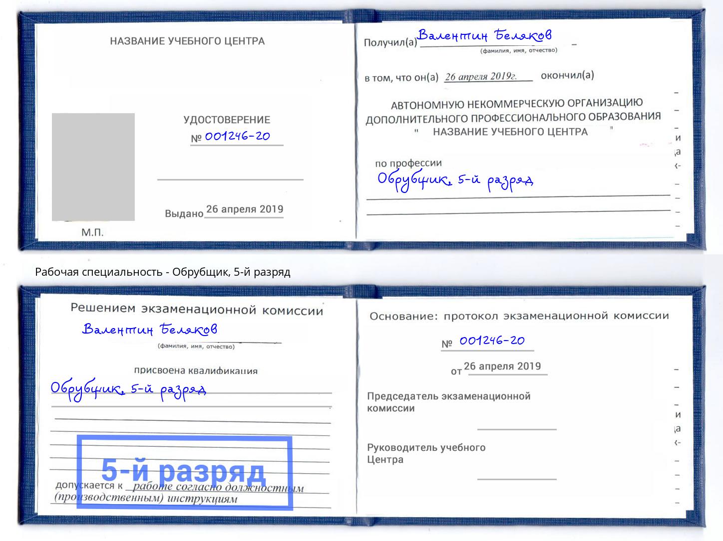 корочка 5-й разряд Обрубщик Курганинск