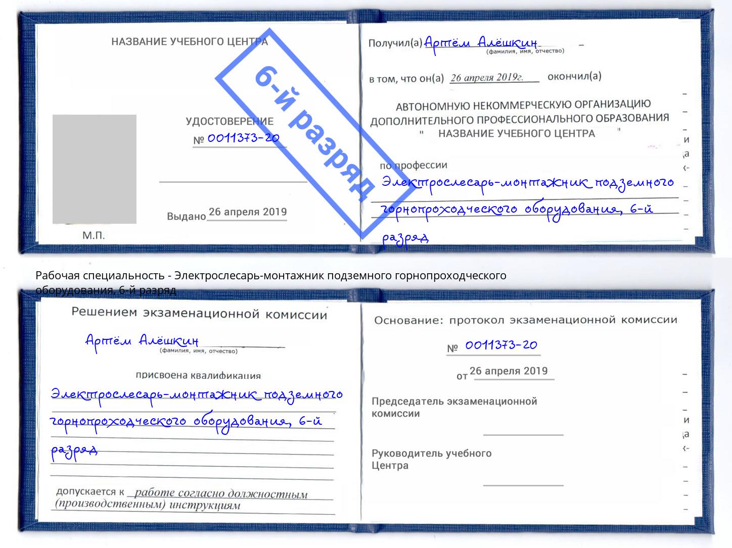 корочка 6-й разряд Электрослесарь-монтажник подземного горнопроходческого оборудования Курганинск