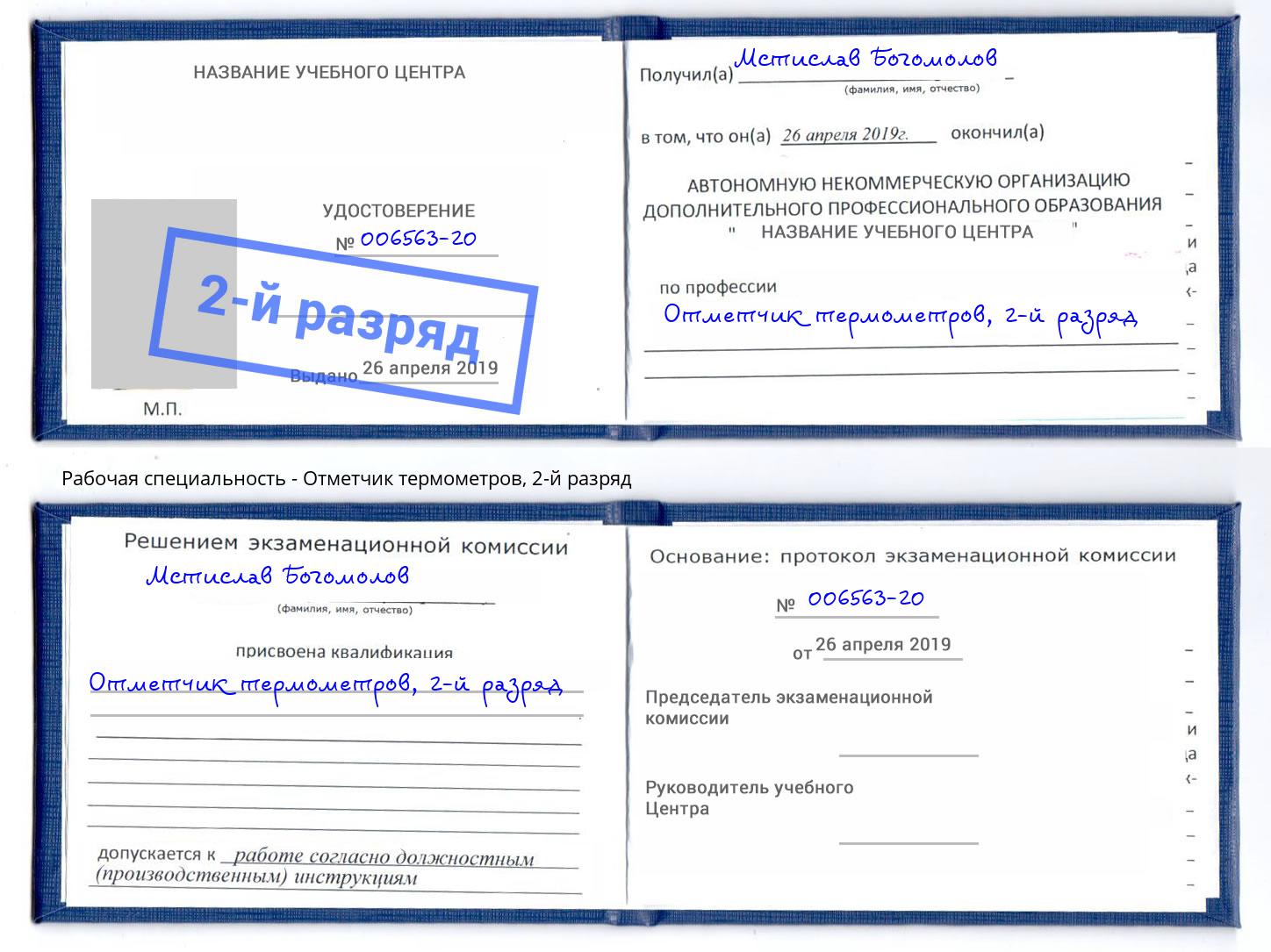 корочка 2-й разряд Отметчик термометров Курганинск