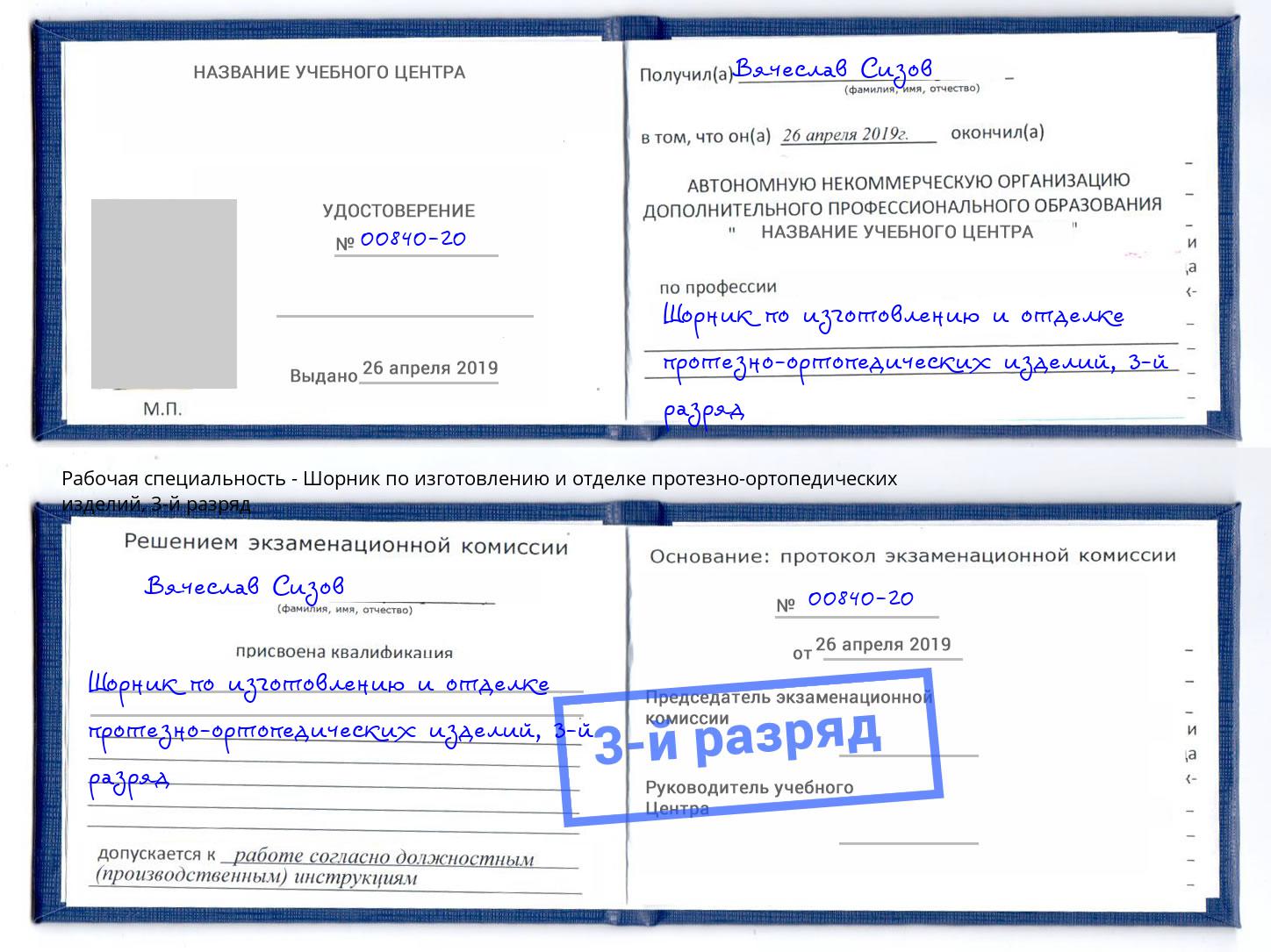 корочка 3-й разряд Шорник по изготовлению и отделке протезно-ортопедических изделий Курганинск