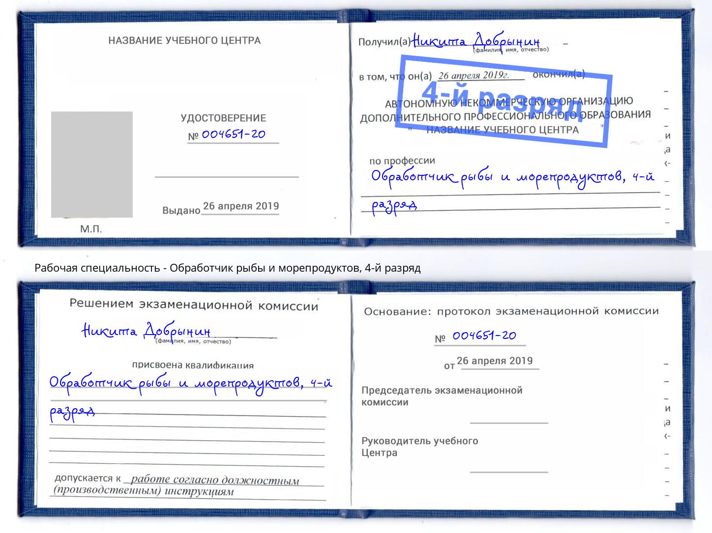 корочка 4-й разряд Обработчик рыбы и морепродуктов Курганинск