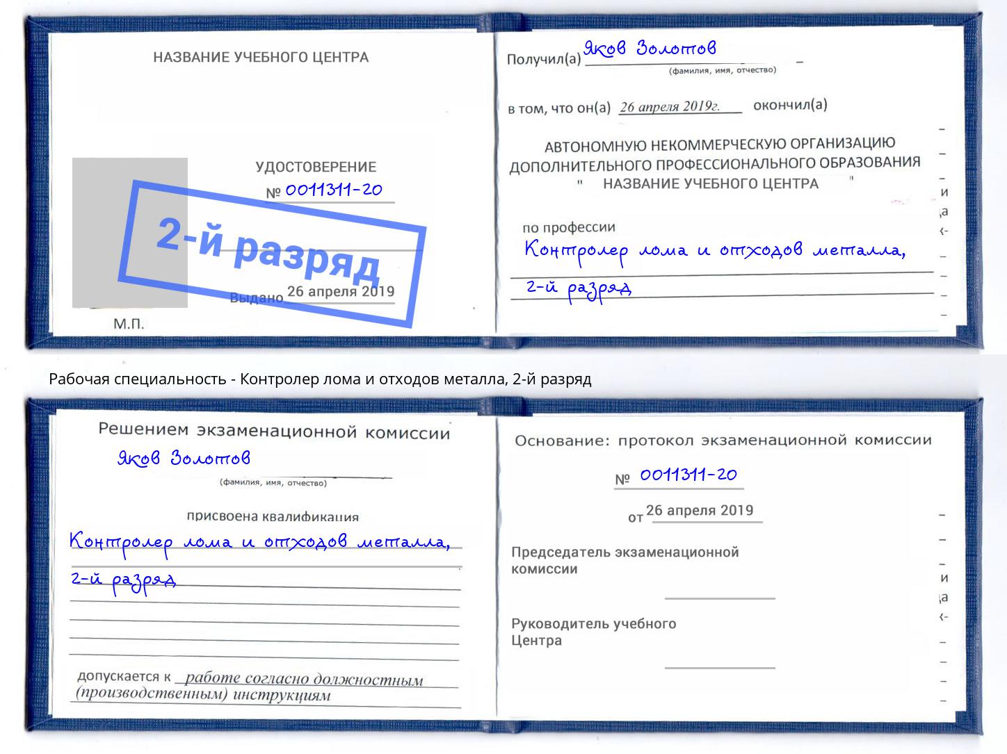 корочка 2-й разряд Контролер лома и отходов металла Курганинск