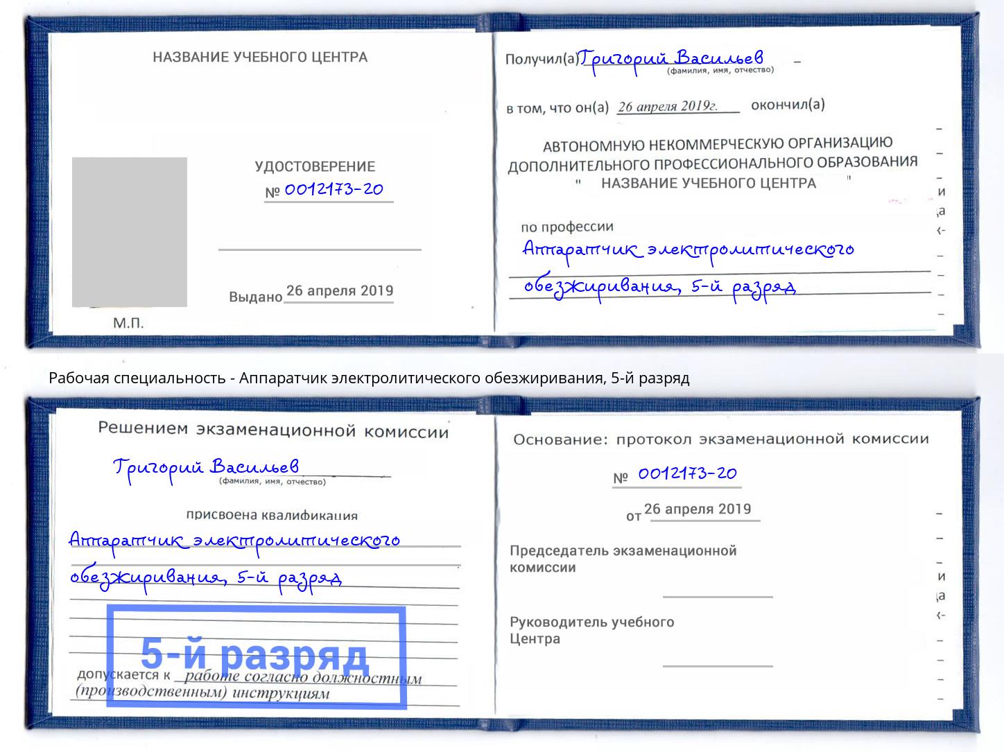 корочка 5-й разряд Аппаратчик электролитического обезжиривания Курганинск