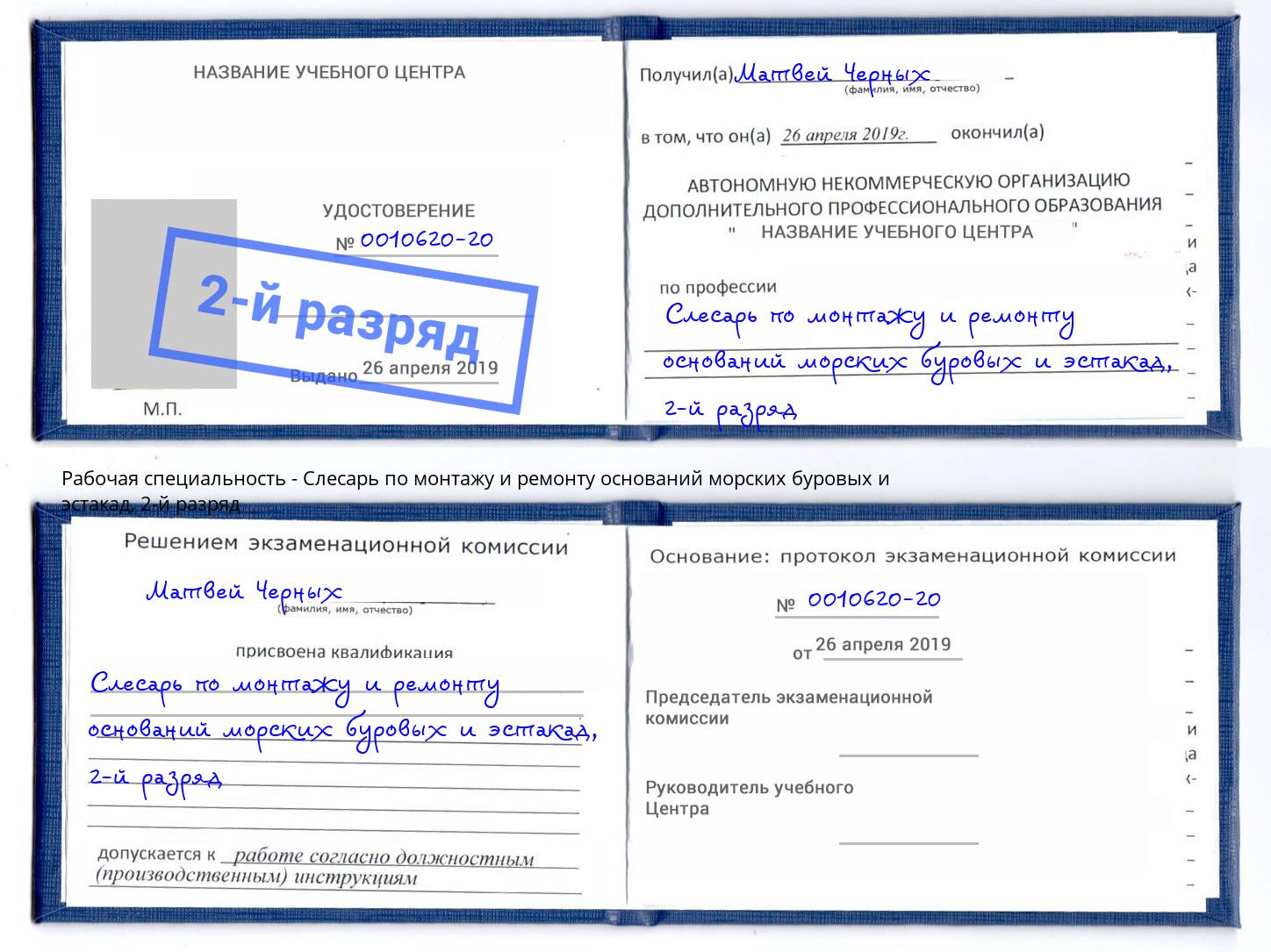 корочка 2-й разряд Слесарь по монтажу и ремонту оснований морских буровых и эстакад Курганинск