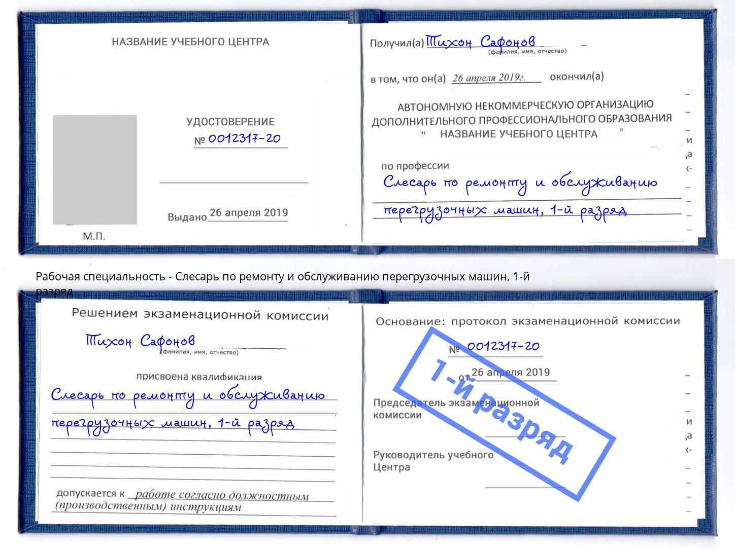 корочка 1-й разряд Слесарь по ремонту и обслуживанию перегрузочных машин Курганинск