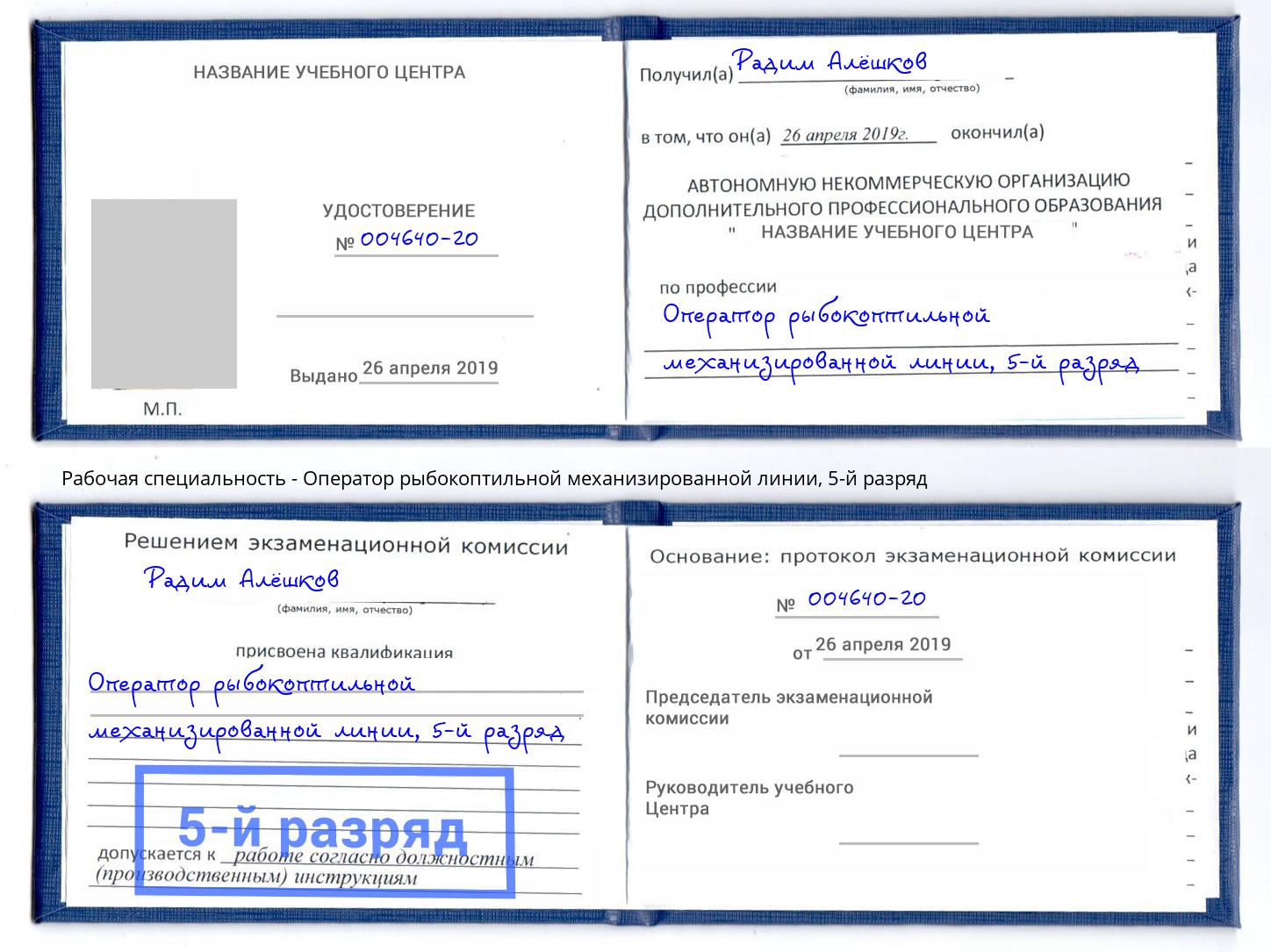 корочка 5-й разряд Оператор рыбокоптильной механизированной линии Курганинск