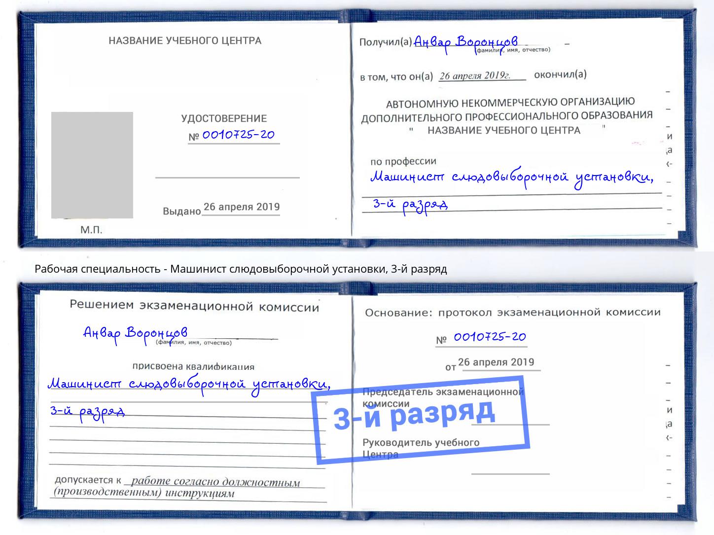 корочка 3-й разряд Машинист слюдовыборочной установки Курганинск