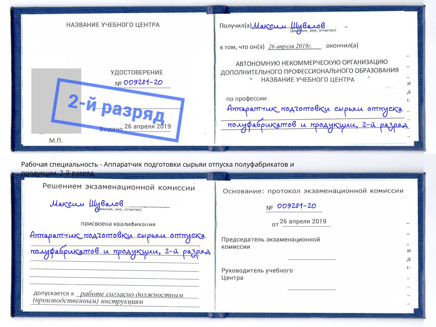 корочка 2-й разряд Аппаратчик подготовки сырьяи отпуска полуфабрикатов и продукции Курганинск