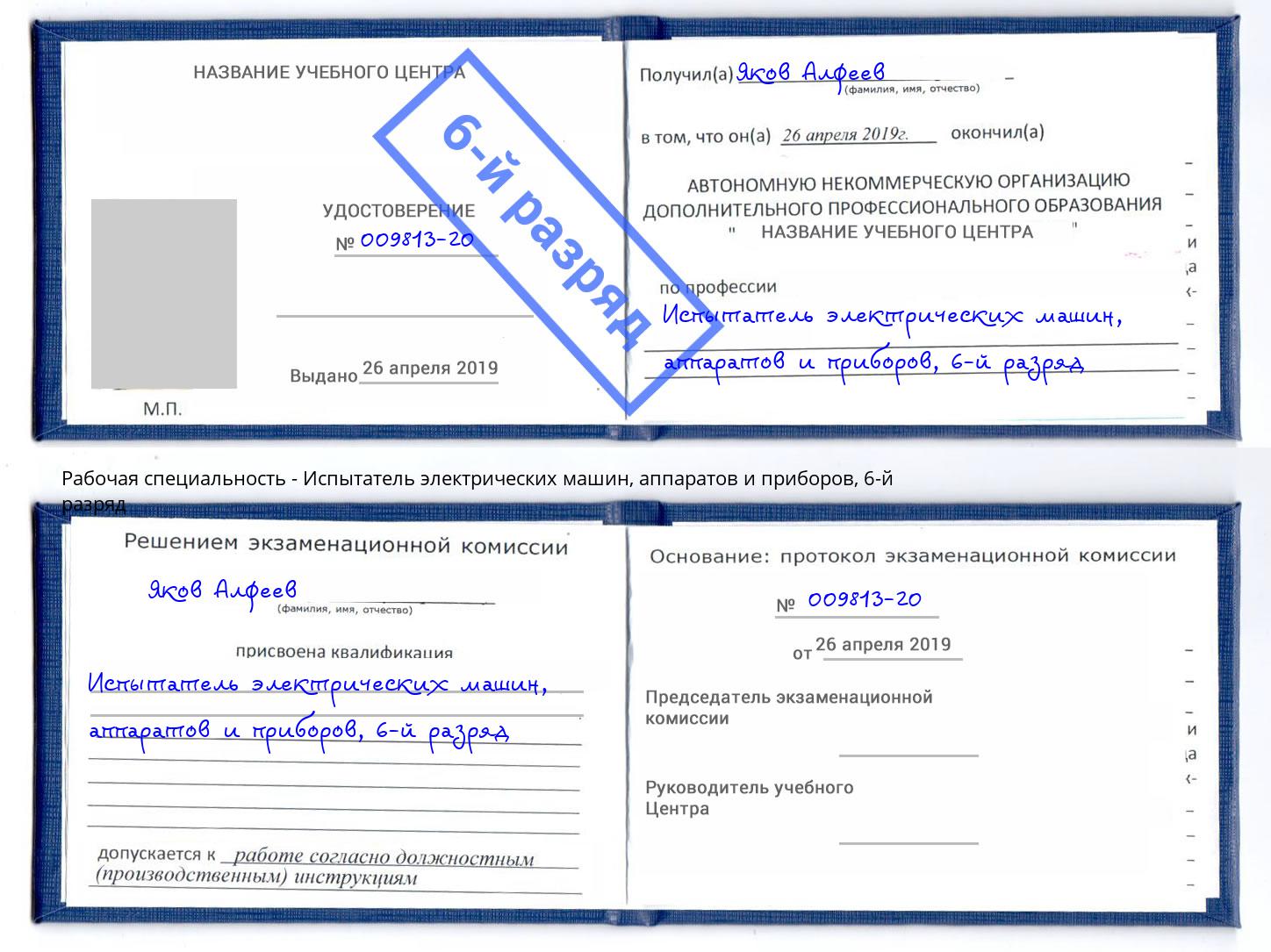 корочка 6-й разряд Испытатель электрических машин, аппаратов и приборов Курганинск