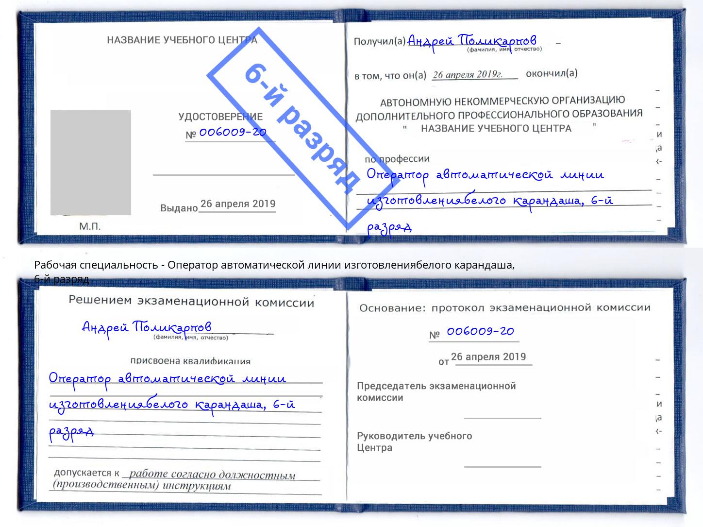 корочка 6-й разряд Оператор автоматической линии изготовлениябелого карандаша Курганинск