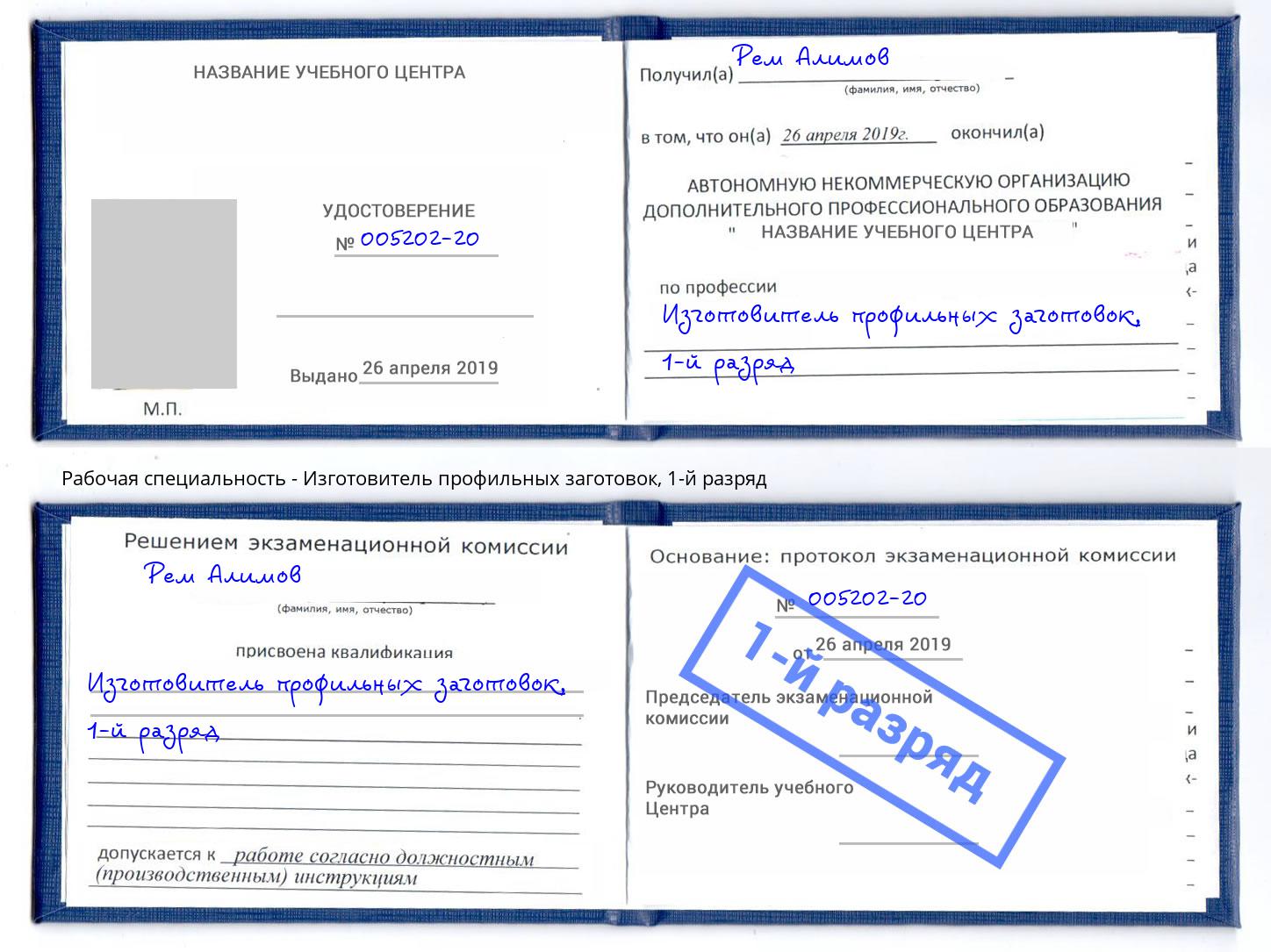 корочка 1-й разряд Изготовитель профильных заготовок Курганинск