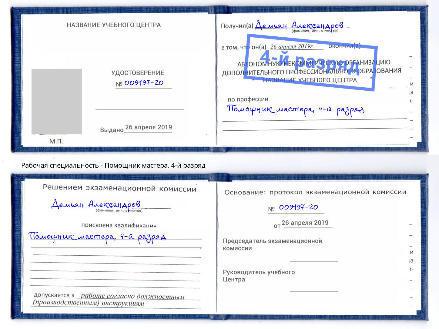 корочка 4-й разряд Помощник мастера Курганинск