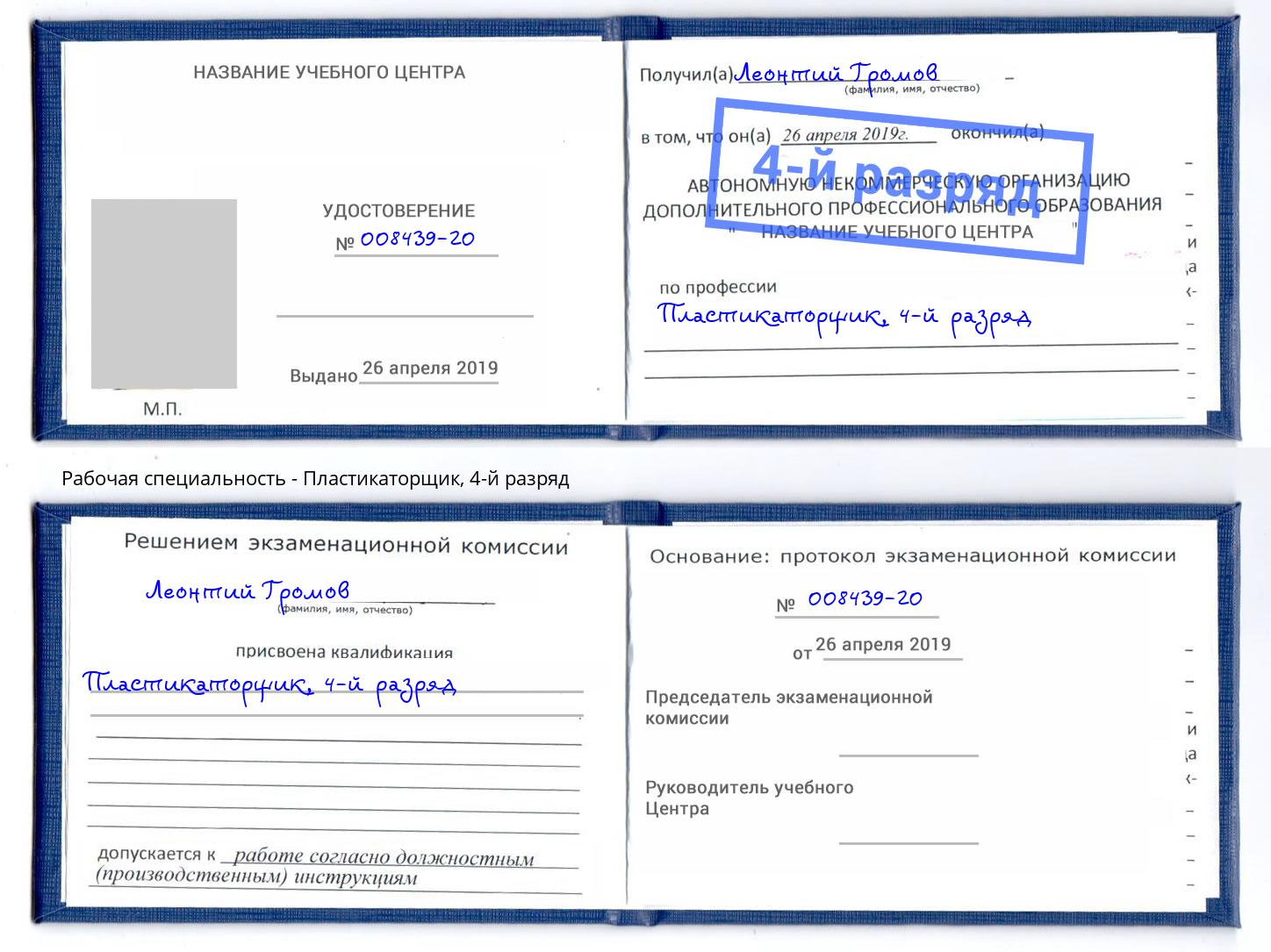 корочка 4-й разряд Пластикаторщик Курганинск