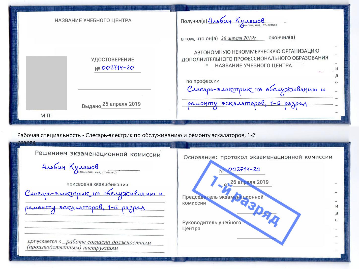 корочка 1-й разряд Слесарь-электрик по обслуживанию и ремонту эскалаторов Курганинск