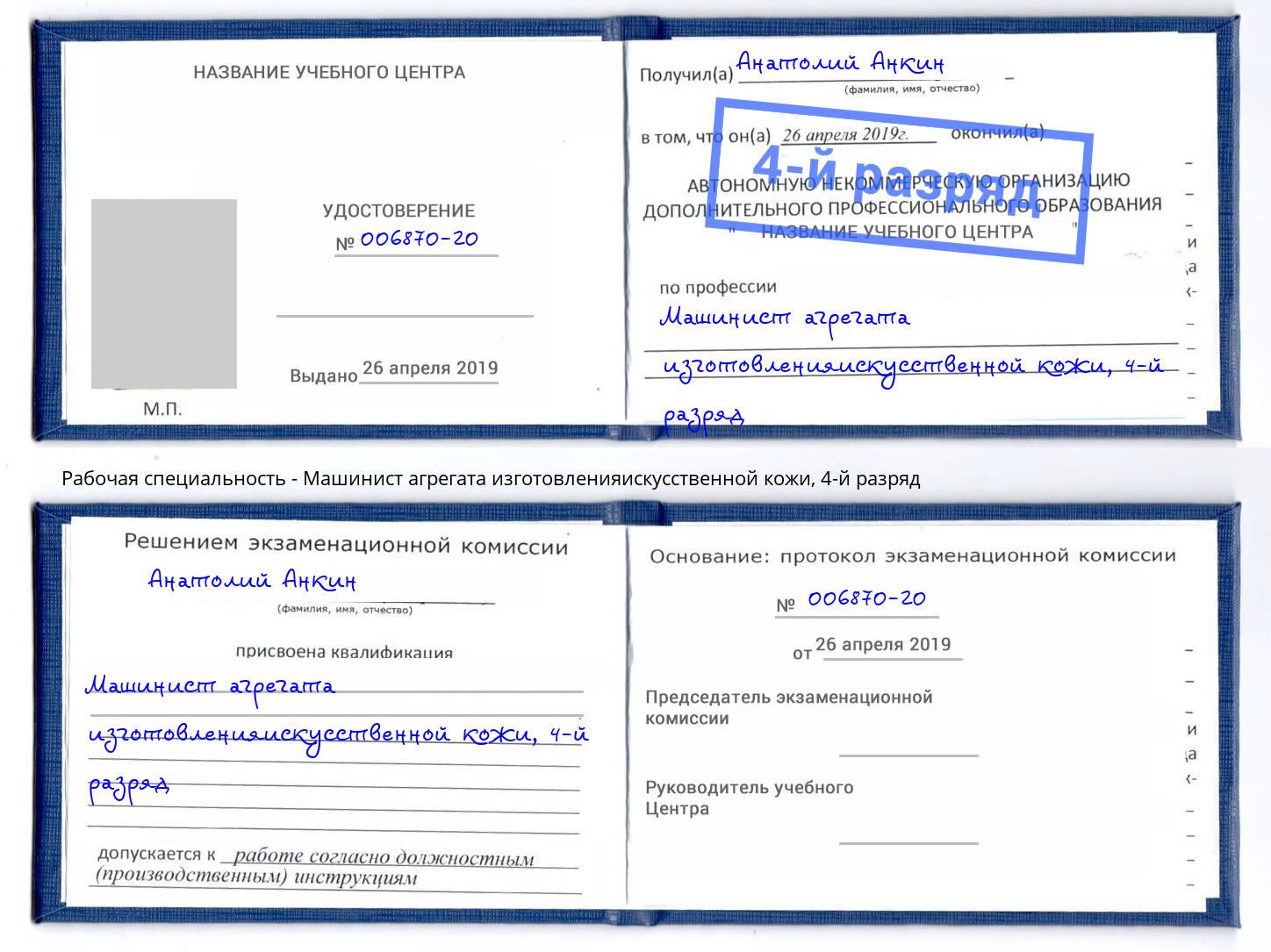 корочка 4-й разряд Машинист агрегата изготовленияискусственной кожи Курганинск