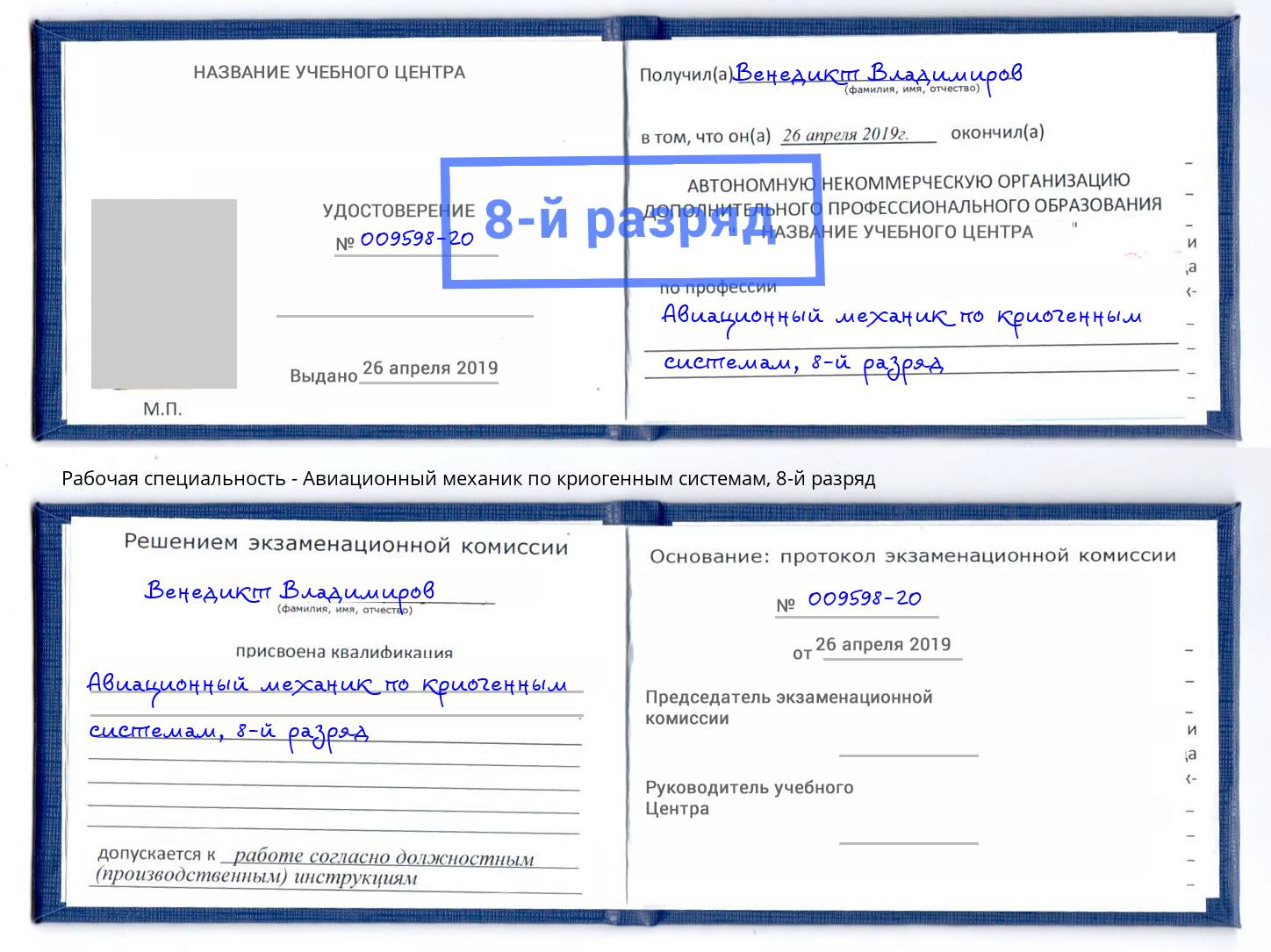 корочка 8-й разряд Авиационный механик по криогенным системам Курганинск