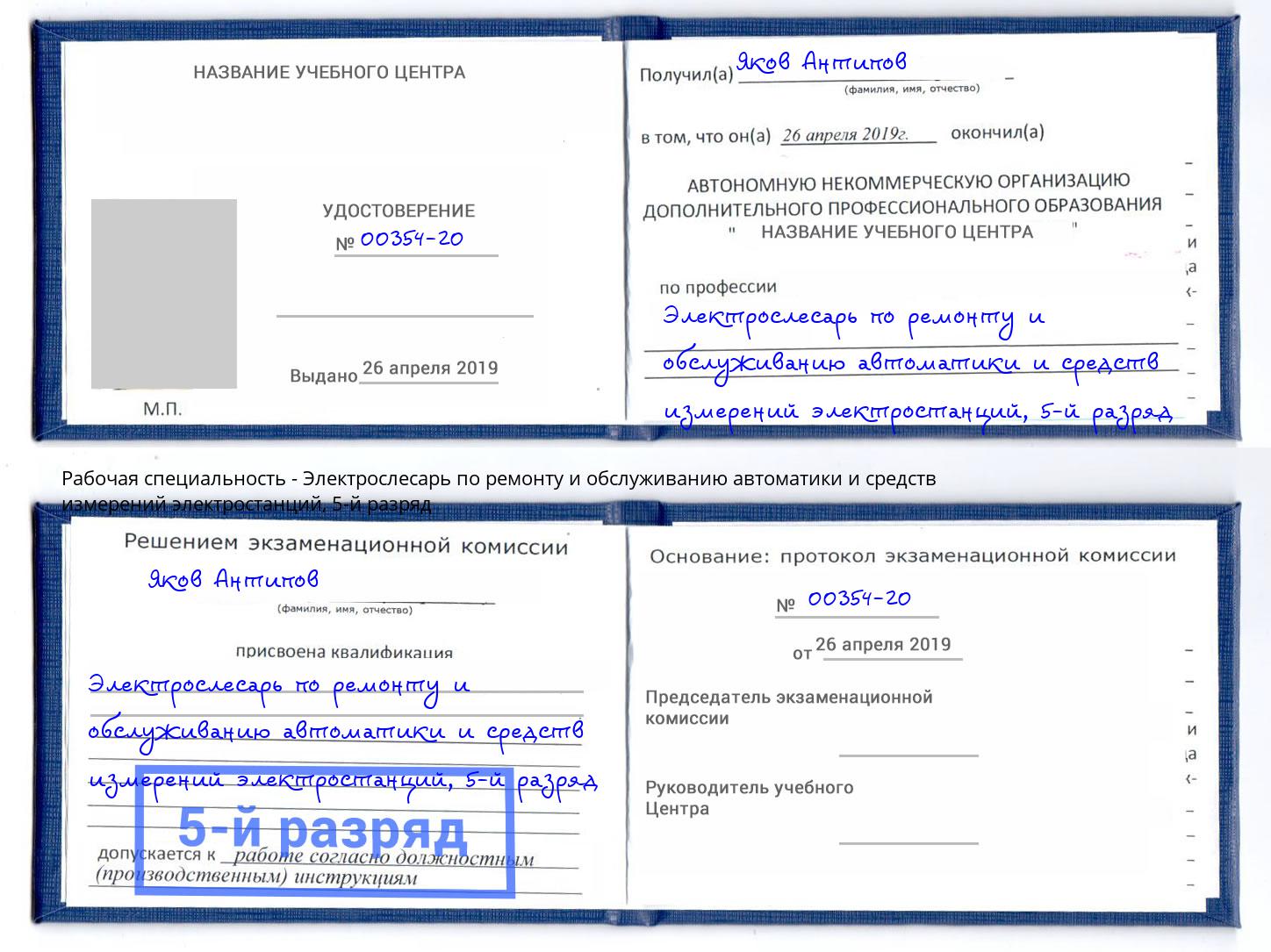 корочка 5-й разряд Электрослесарь по ремонту и обслуживанию автоматики и средств измерений электростанций Курганинск