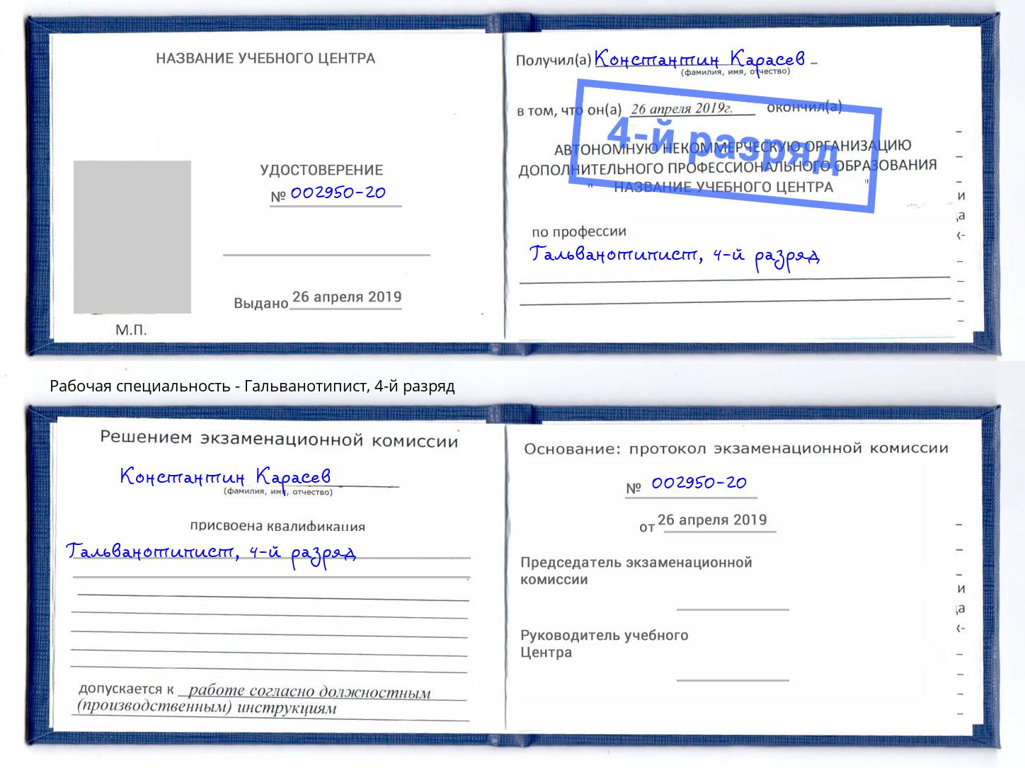 корочка 4-й разряд Гальванотипист Курганинск