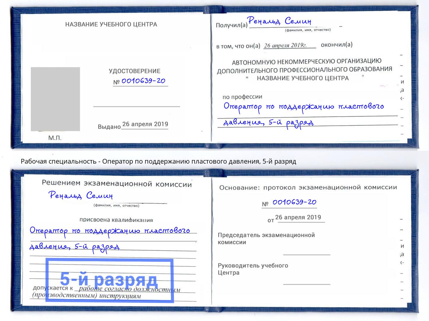 корочка 5-й разряд Оператор по поддержанию пластового давления Курганинск
