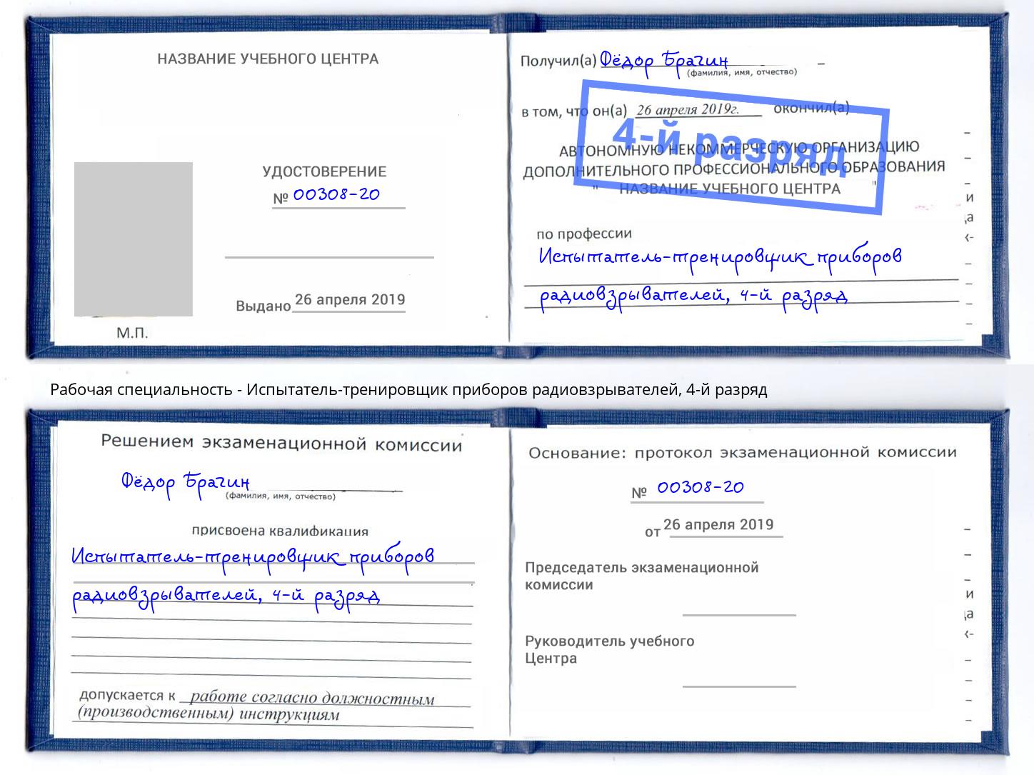 корочка 4-й разряд Испытатель-тренировщик приборов радиовзрывателей Курганинск