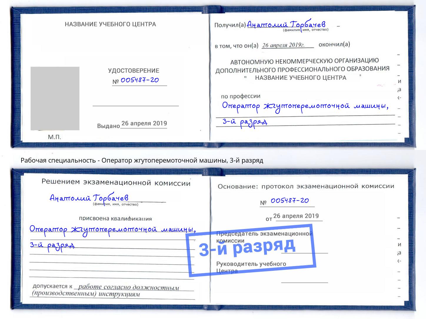 корочка 3-й разряд Оператор жгутоперемоточной машины Курганинск