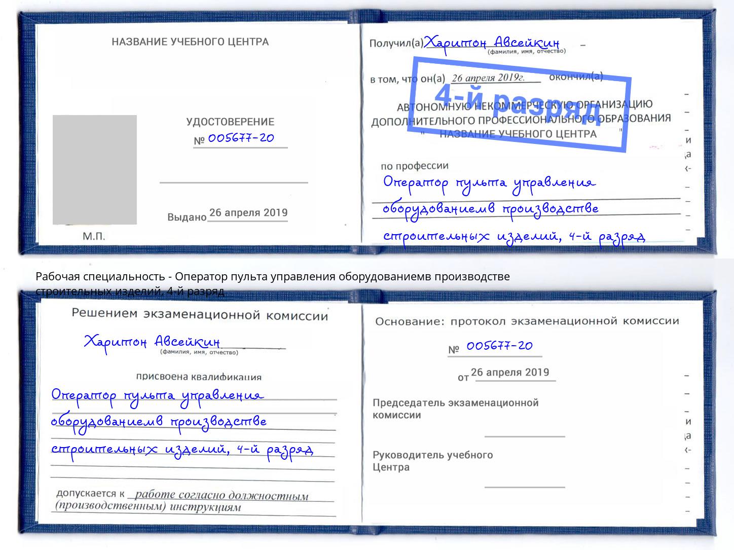корочка 4-й разряд Оператор пульта управления оборудованиемв производстве строительных изделий Курганинск