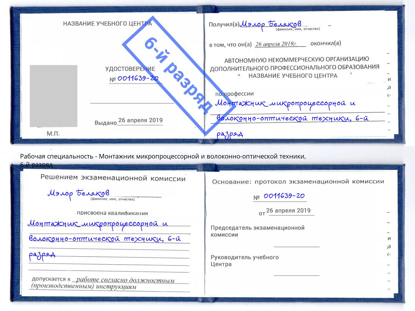 корочка 6-й разряд Монтажник микропроцессорной и волоконно-оптической техники Курганинск