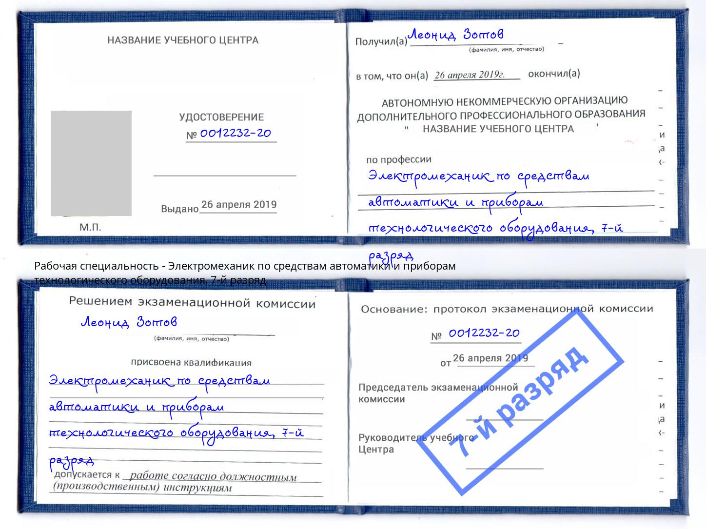 корочка 7-й разряд Электромеханик по средствам автоматики и приборам технологического оборудования Курганинск