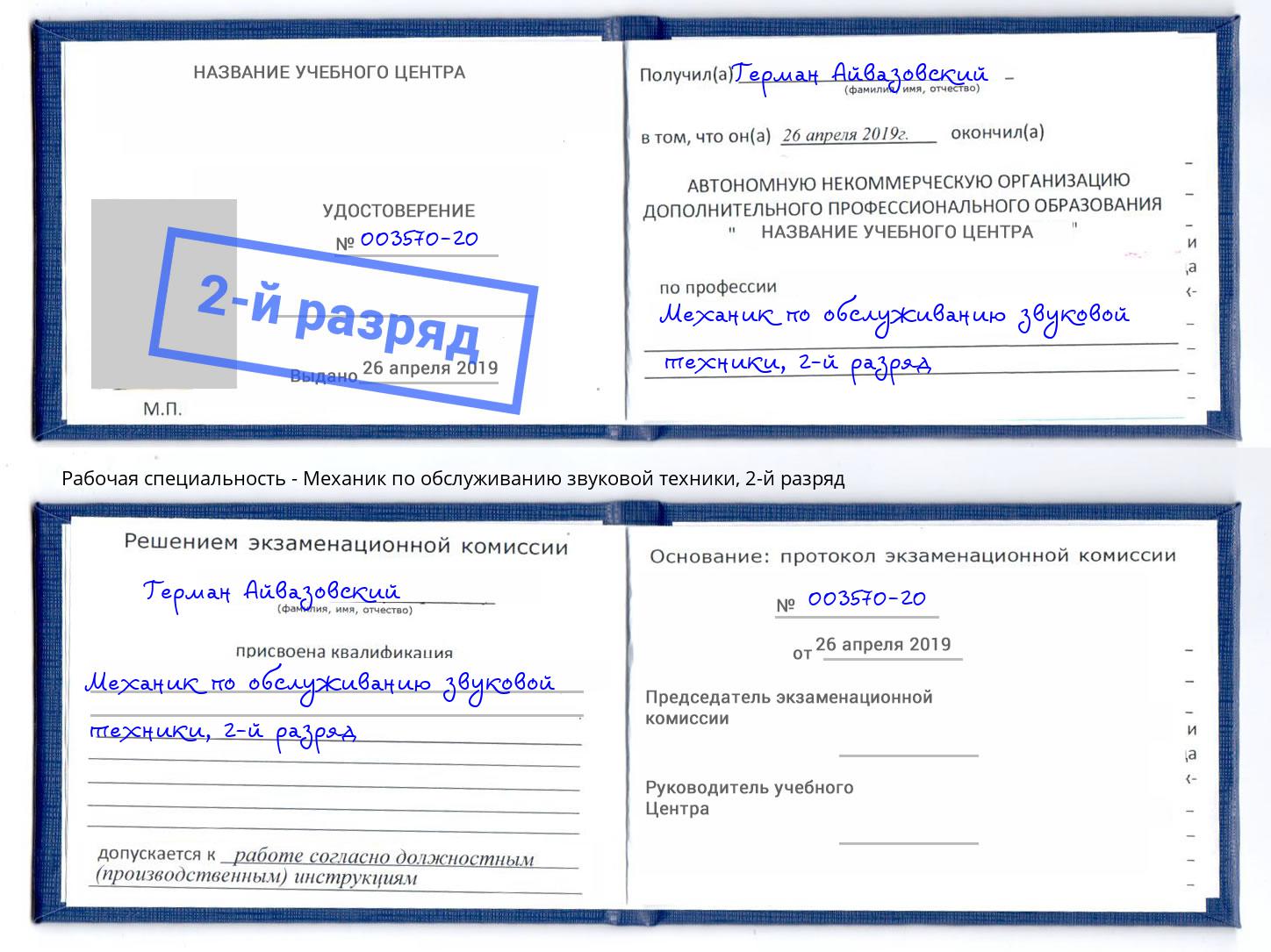 корочка 2-й разряд Механик по обслуживанию звуковой техники Курганинск