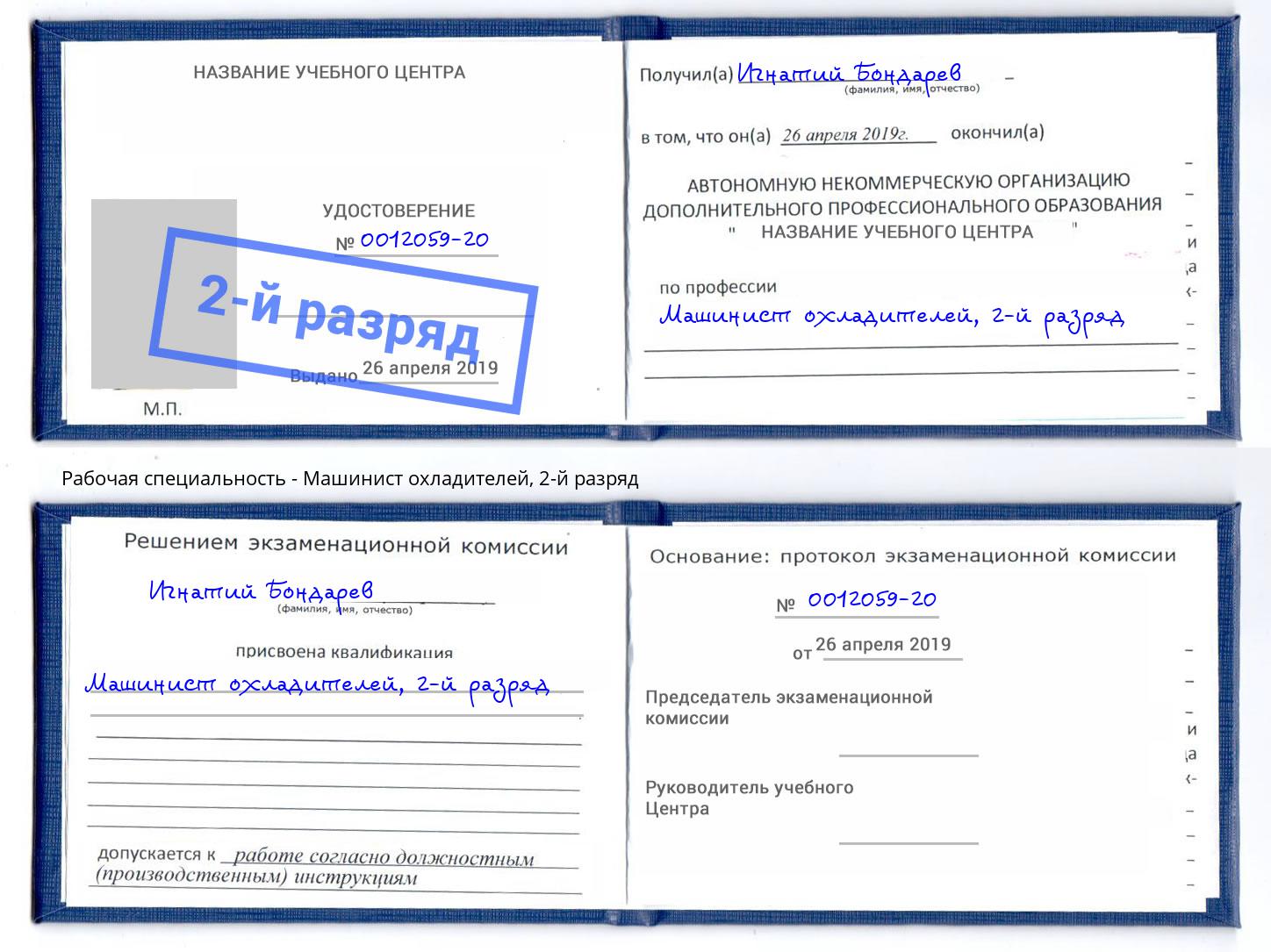 корочка 2-й разряд Машинист охладителей Курганинск