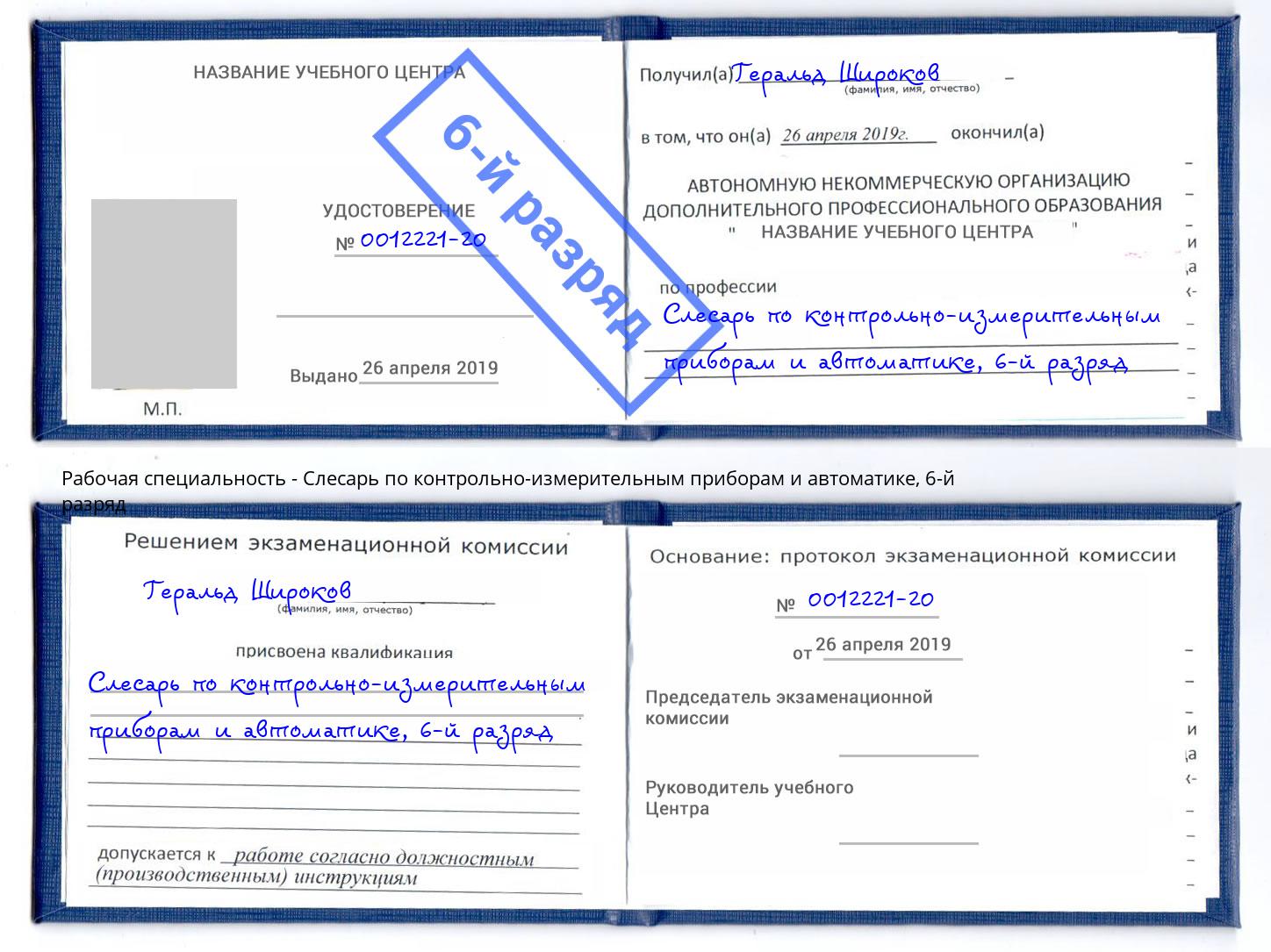 корочка 6-й разряд Слесарь по контрольно-измерительным приборам и автоматике Курганинск