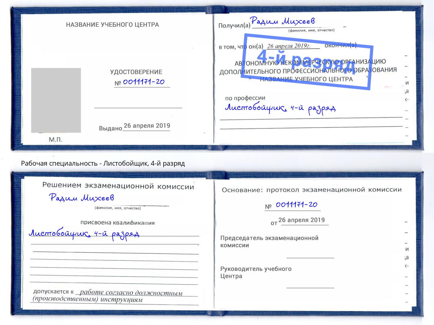 корочка 4-й разряд Листобойщик Курганинск