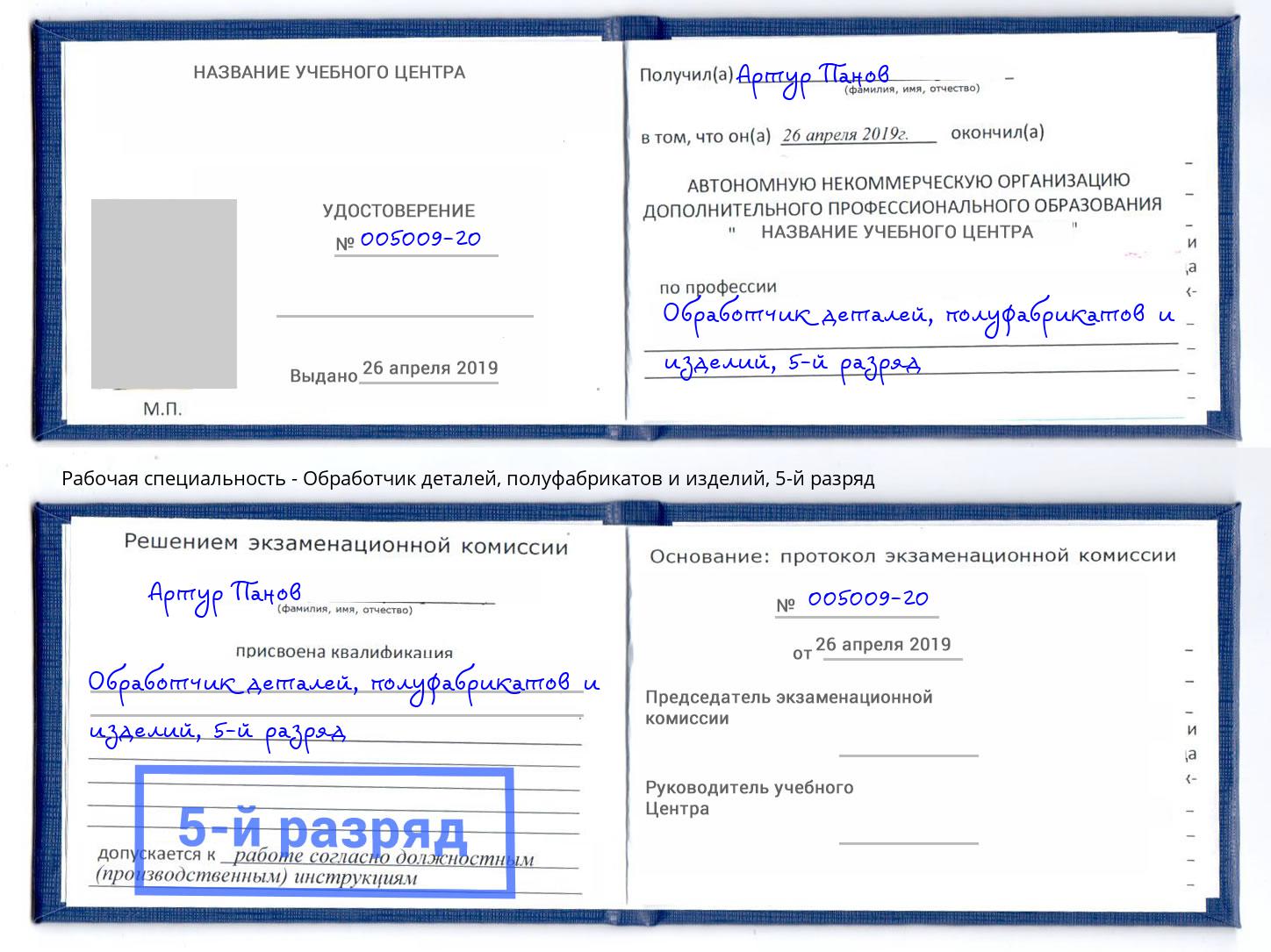 корочка 5-й разряд Обработчик деталей, полуфабрикатов и изделий Курганинск