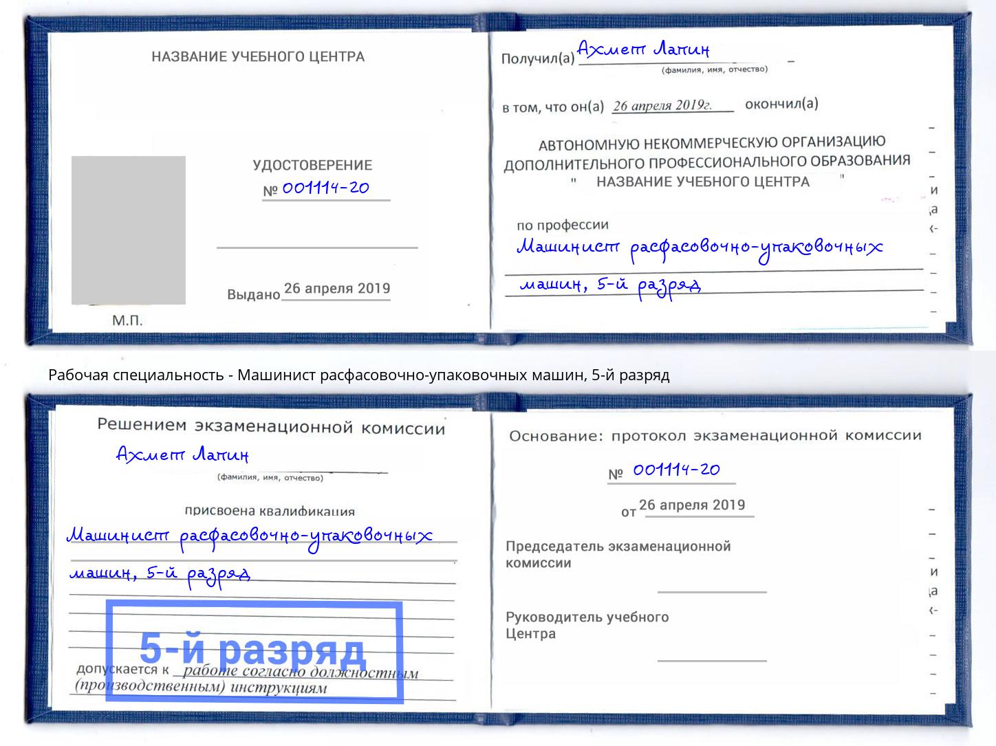 корочка 5-й разряд Машинист расфасовочно-упаковочных машин Курганинск