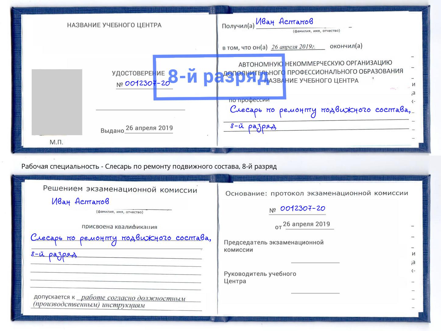 корочка 8-й разряд Слесарь по ремонту подвижного состава Курганинск