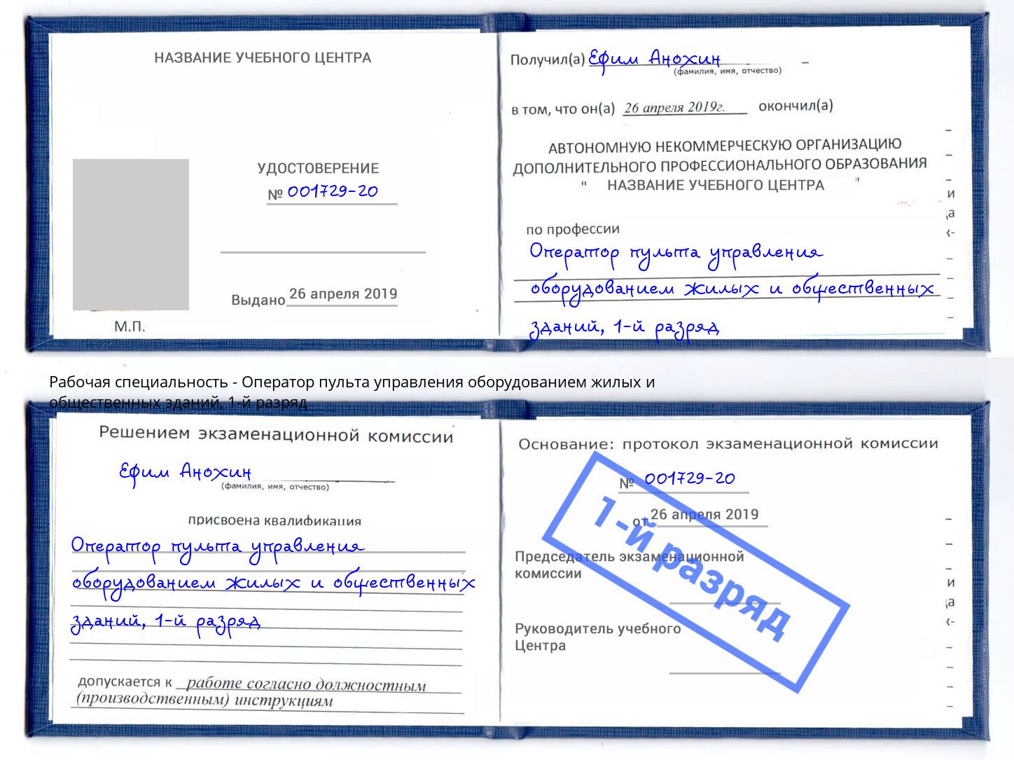 корочка 1-й разряд Оператор пульта управления оборудованием жилых и общественных зданий Курганинск