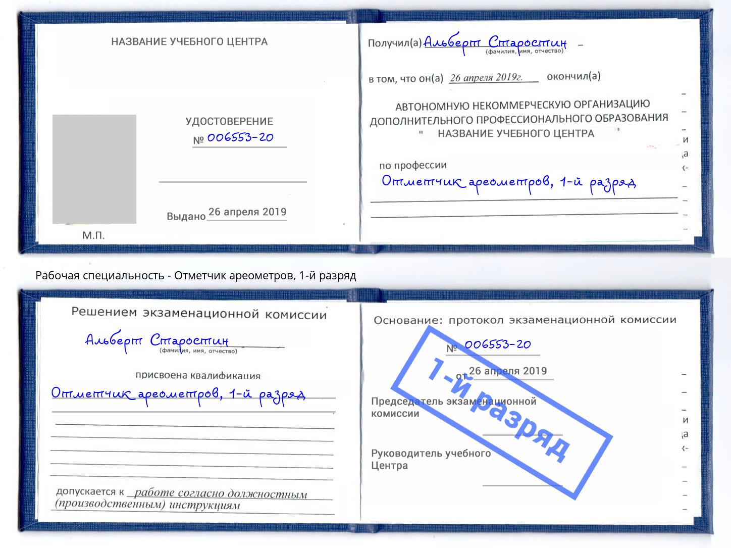корочка 1-й разряд Отметчик ареометров Курганинск