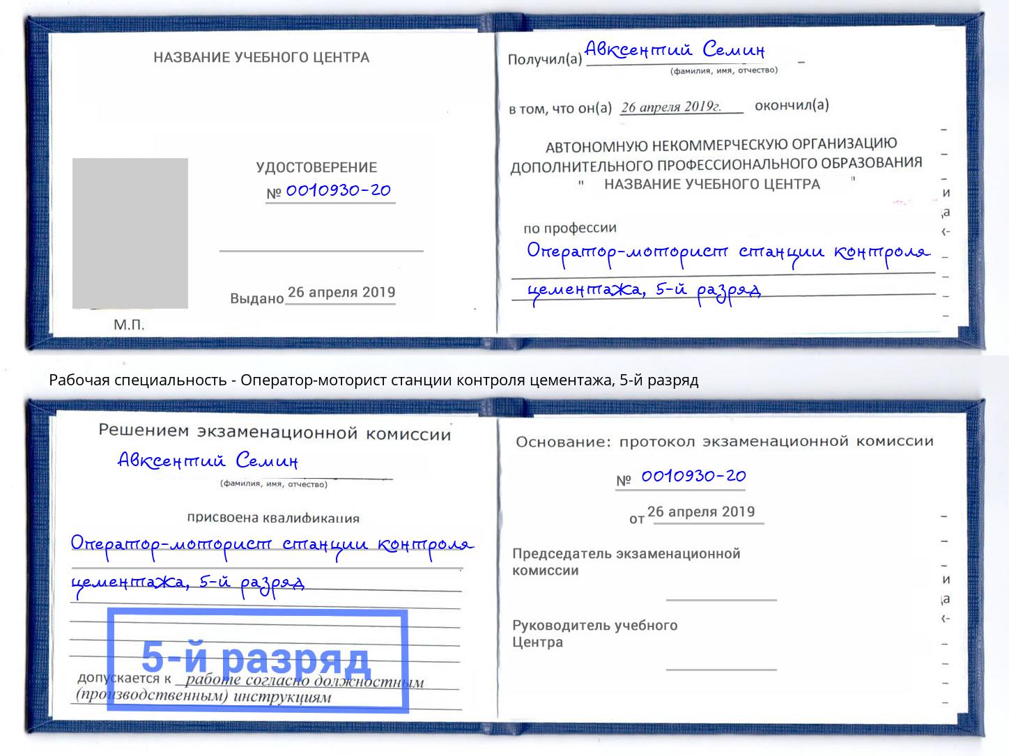 корочка 5-й разряд Оператор-моторист станции контроля цементажа Курганинск