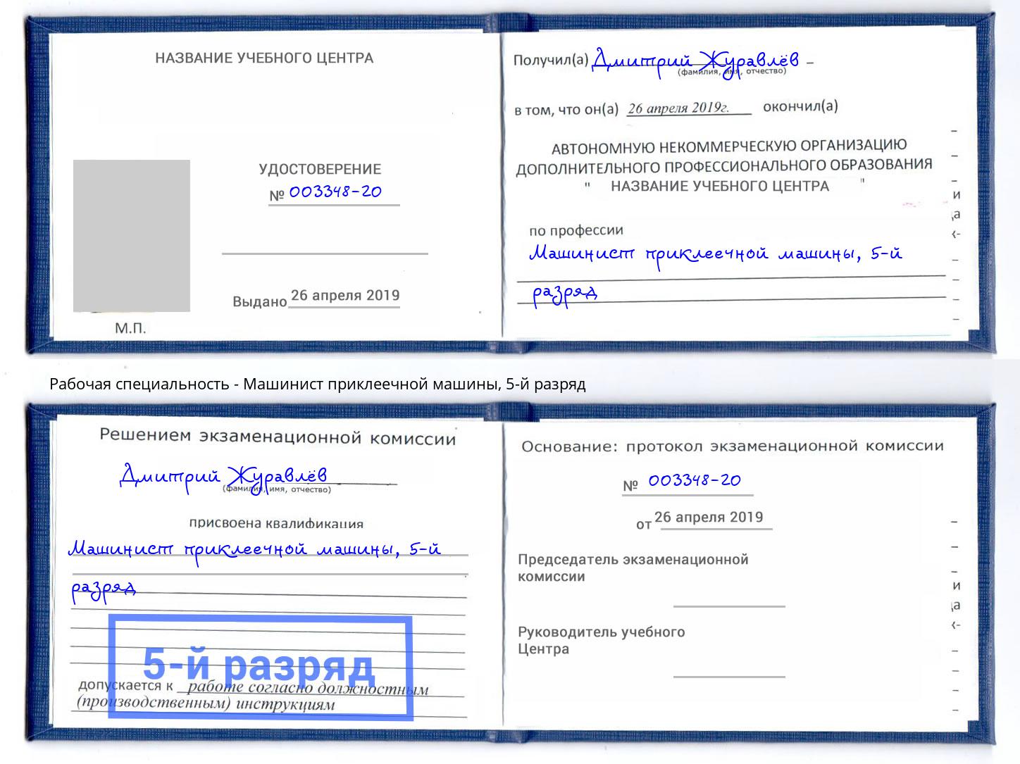 корочка 5-й разряд Машинист приклеечной машины Курганинск