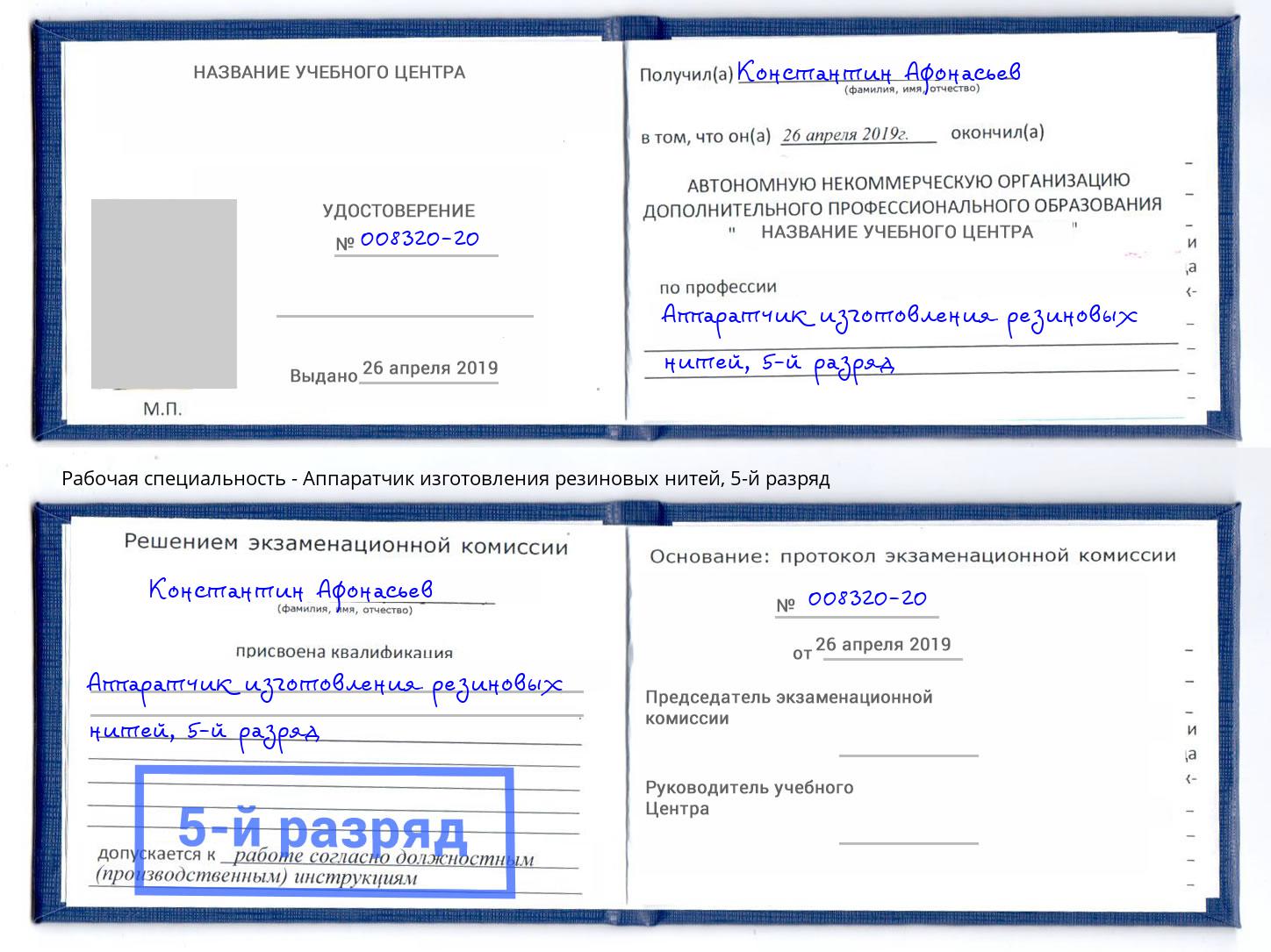 корочка 5-й разряд Аппаратчик изготовления резиновых нитей Курганинск