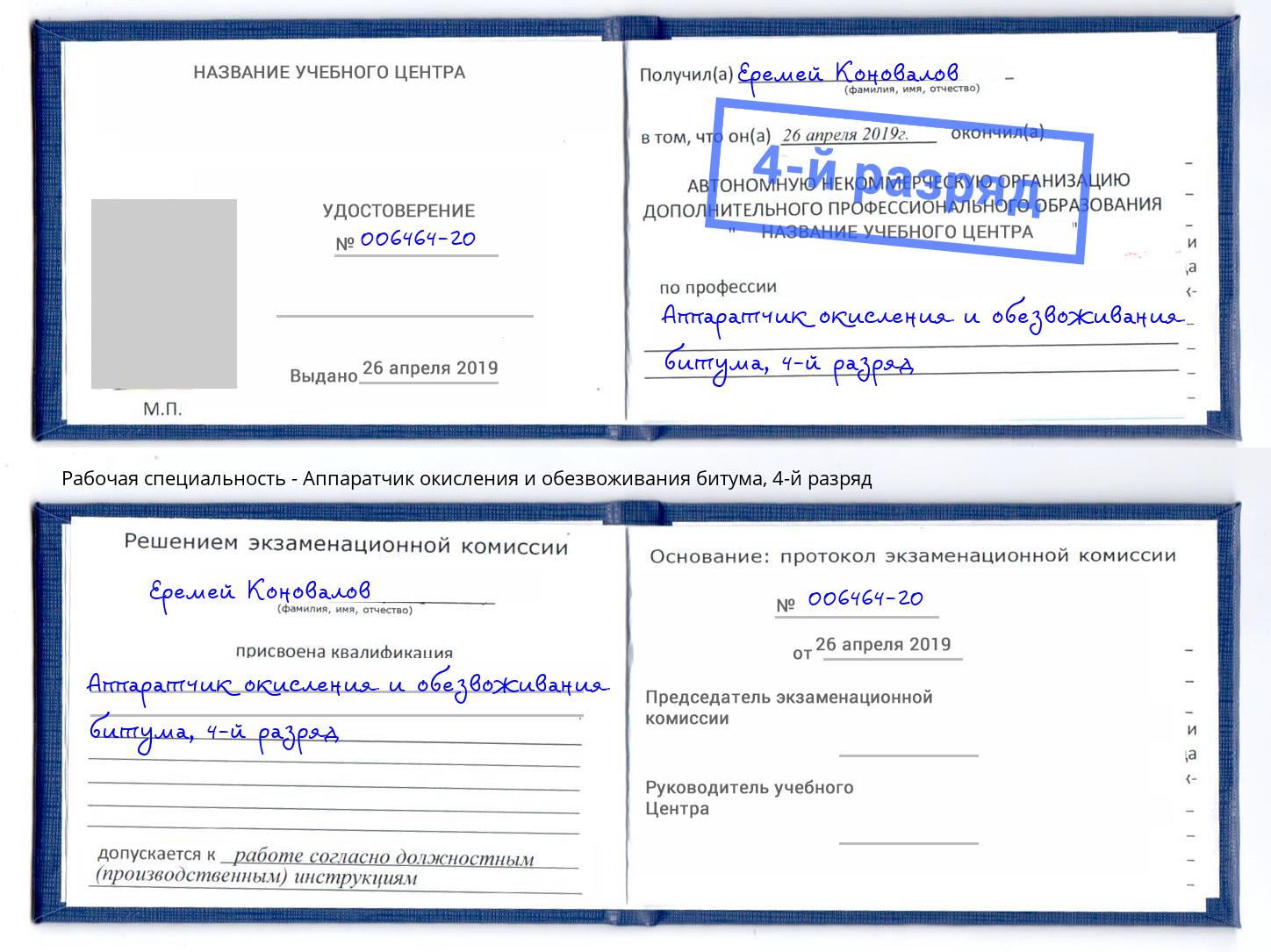 корочка 4-й разряд Аппаратчик окисления и обезвоживания битума Курганинск