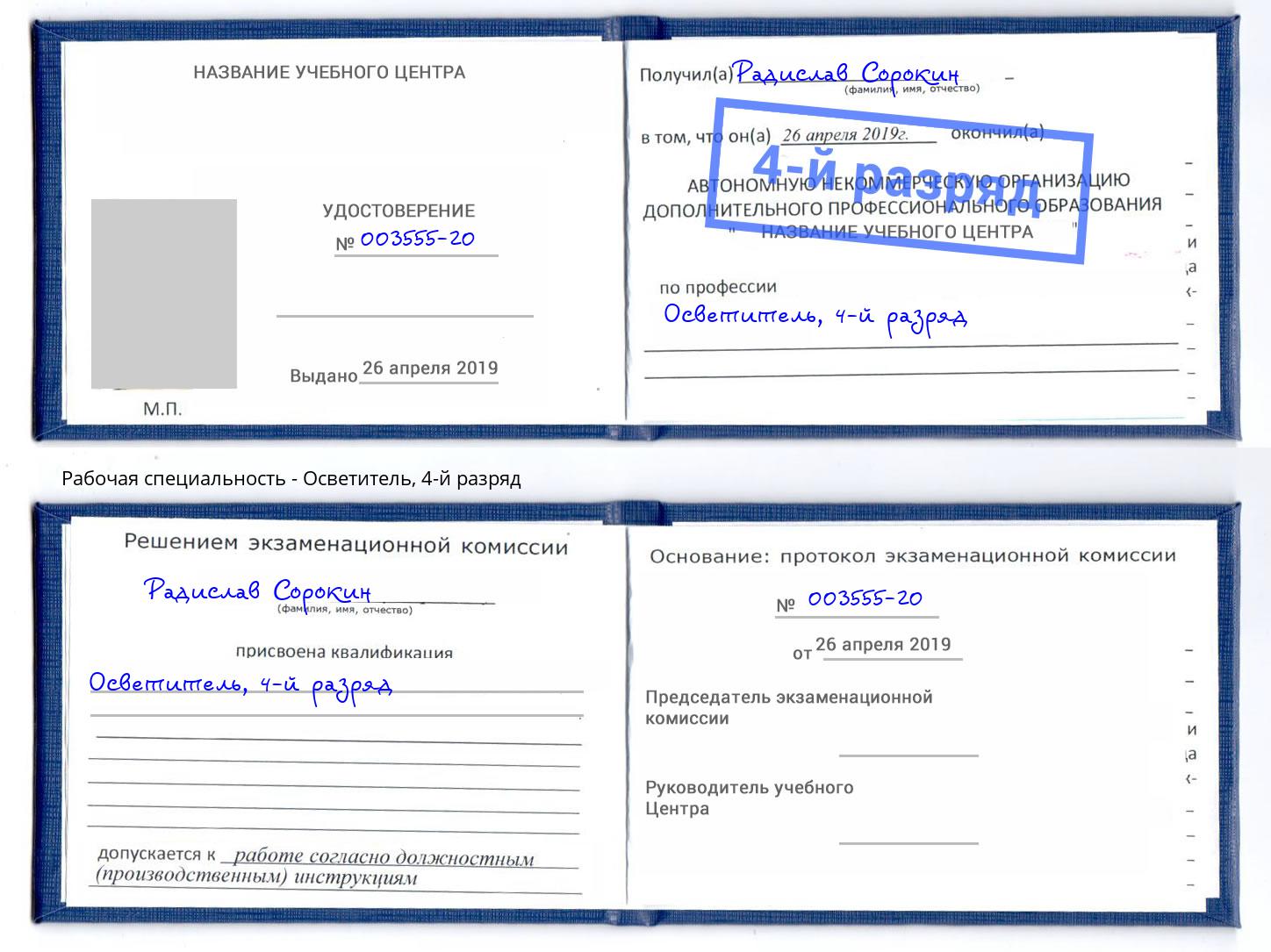 корочка 4-й разряд Осветитель Курганинск