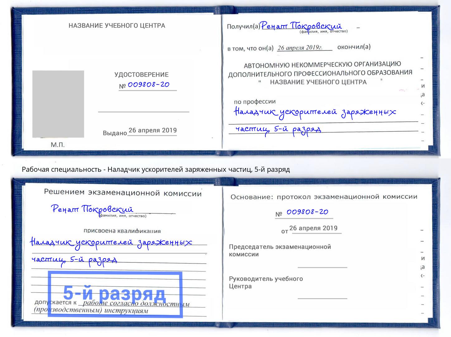 корочка 5-й разряд Наладчик ускорителей заряженных частиц Курганинск