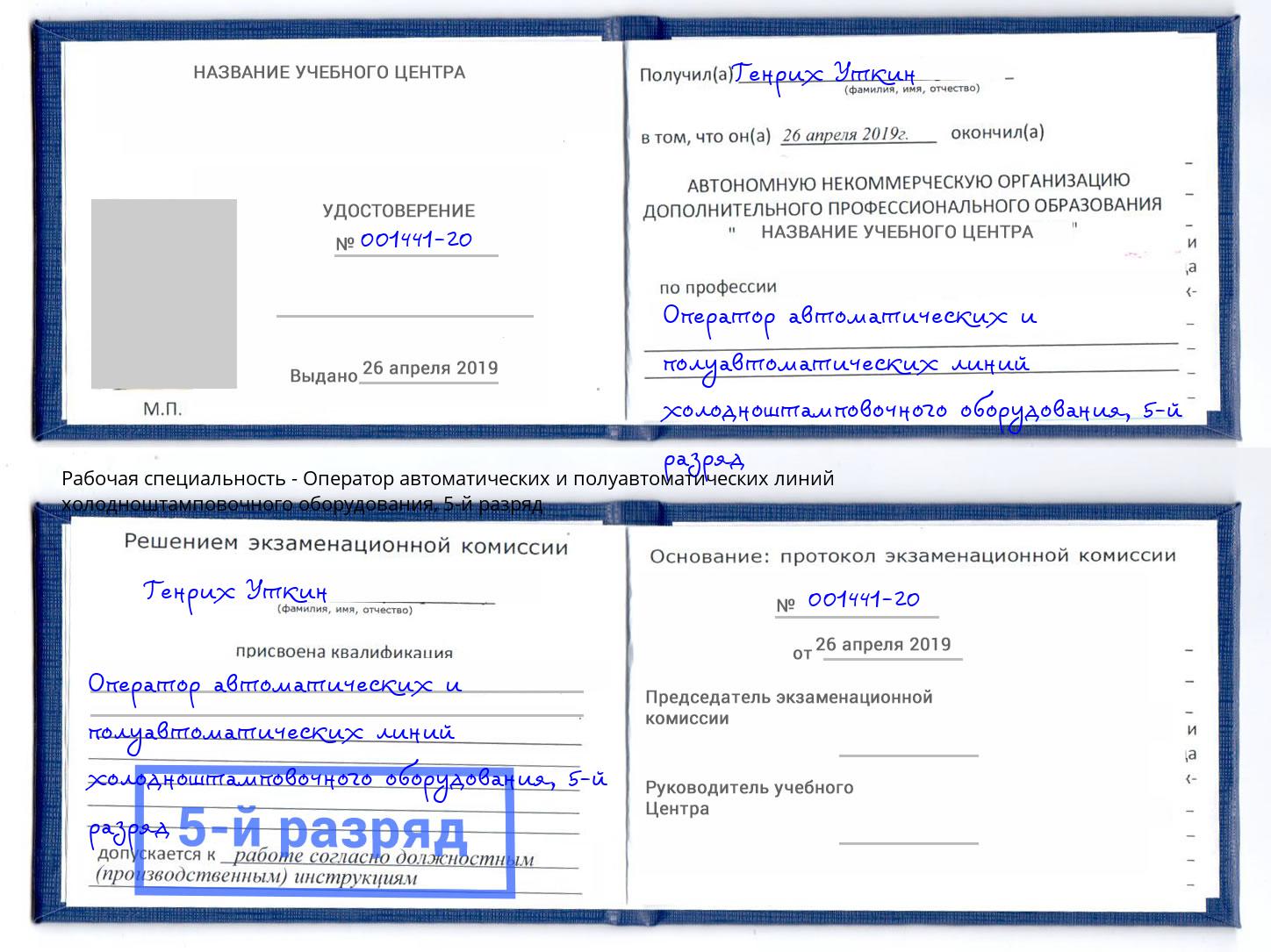 корочка 5-й разряд Оператор автоматических и полуавтоматических линий холодноштамповочного оборудования Курганинск