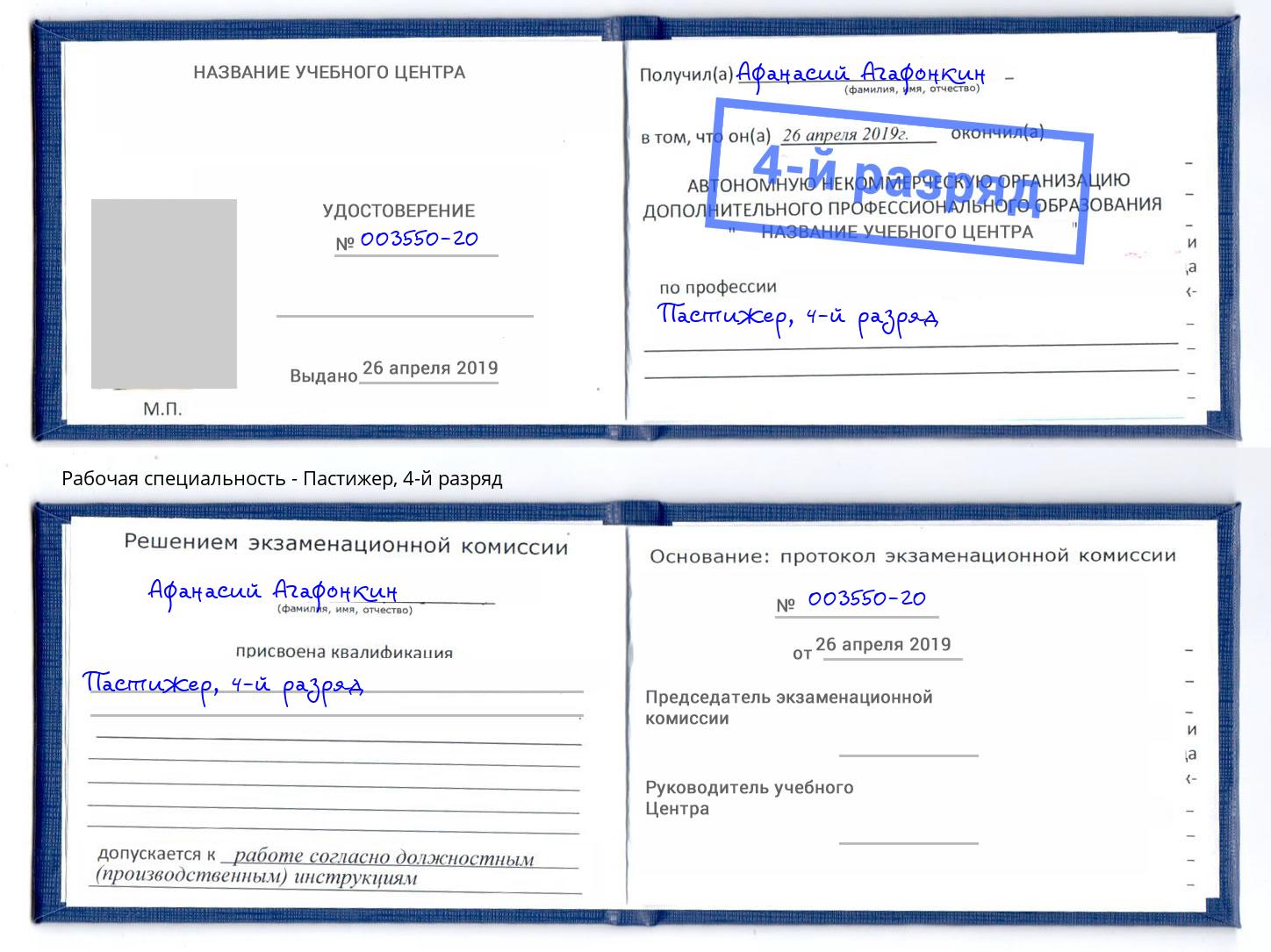 корочка 4-й разряд Пастижер Курганинск