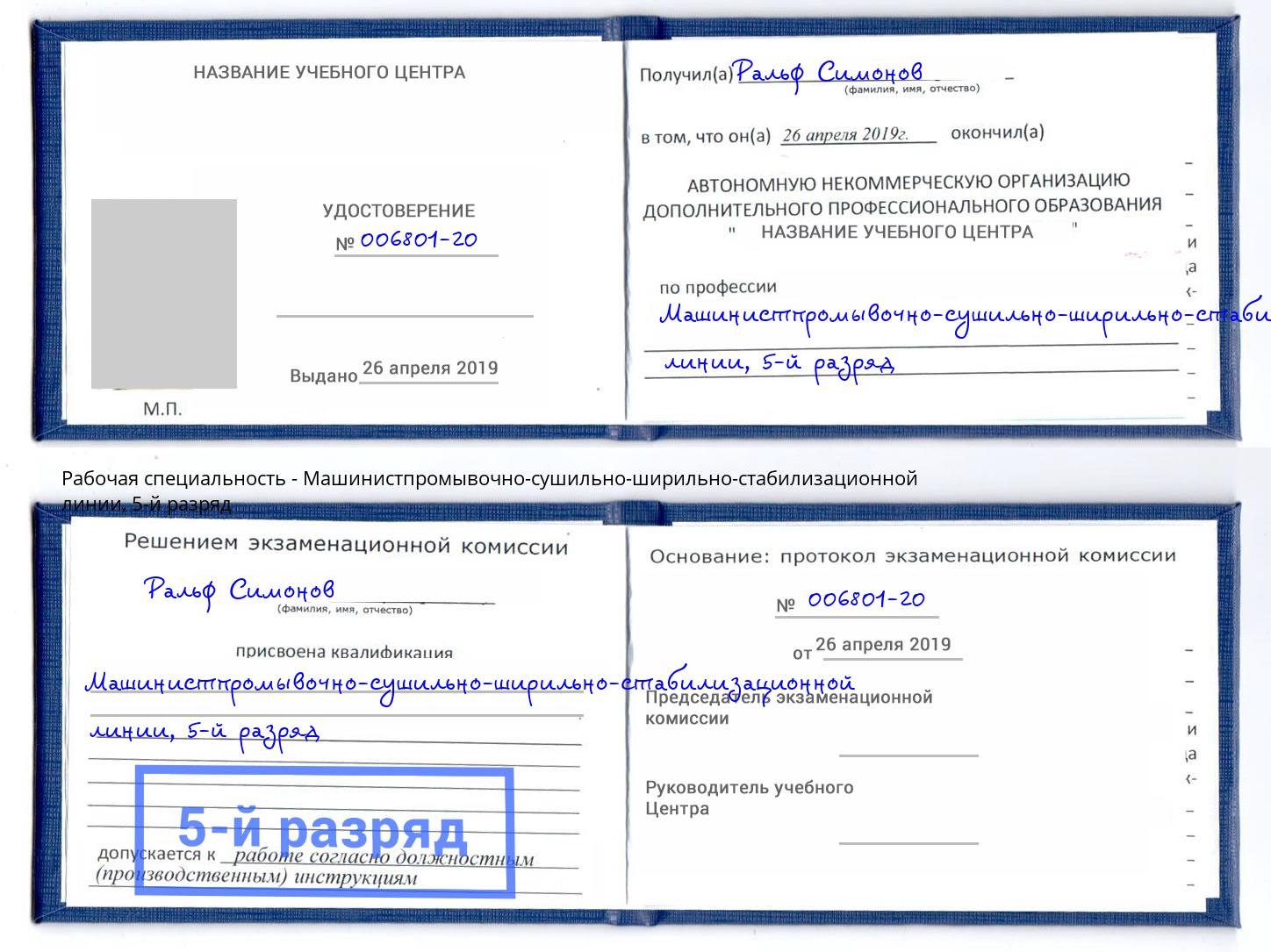 корочка 5-й разряд Машинистпромывочно-сушильно-ширильно-стабилизационной линии Курганинск