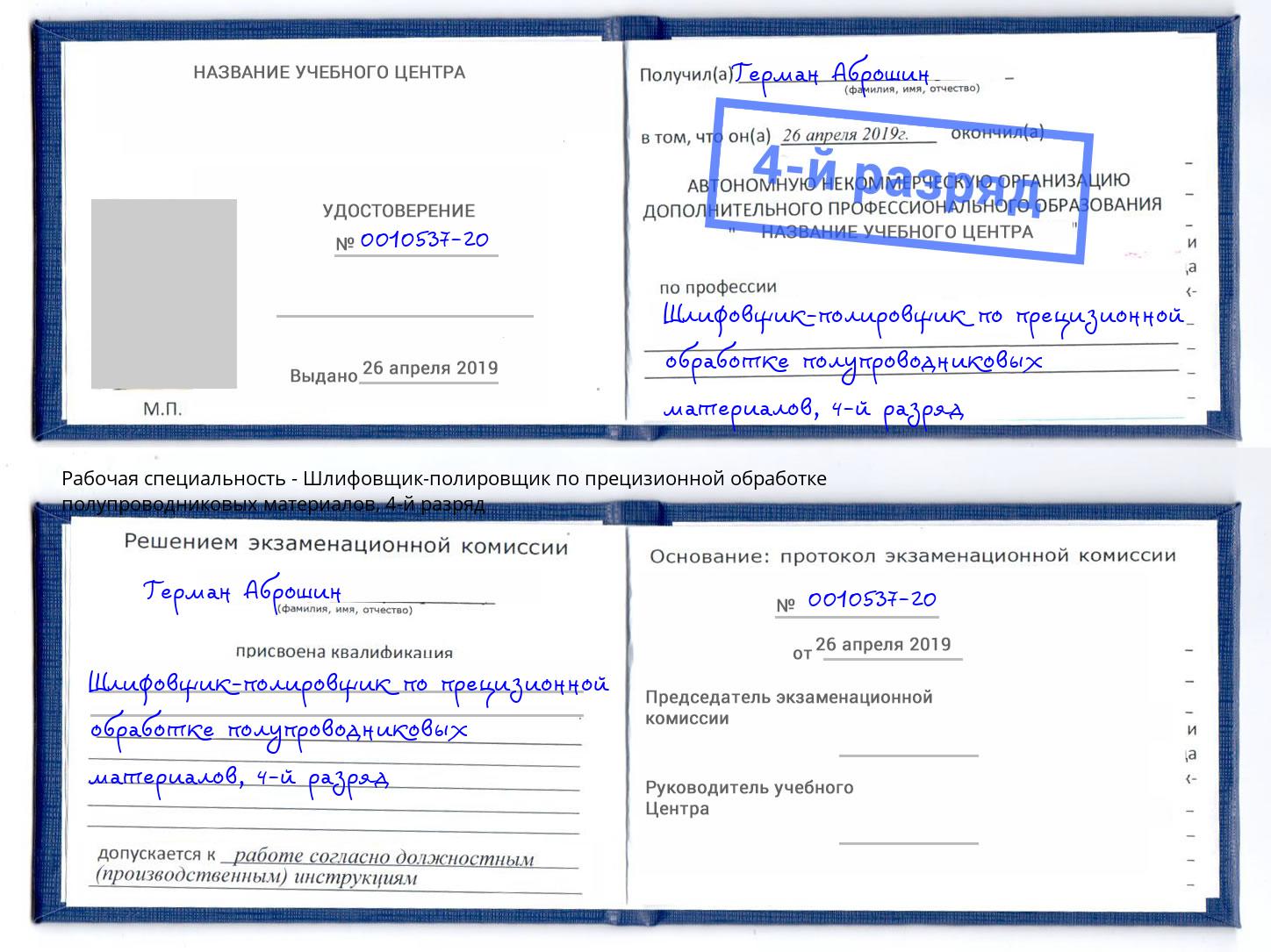 корочка 4-й разряд Шлифовщик-полировщик по прецизионной обработке полупроводниковых материалов Курганинск