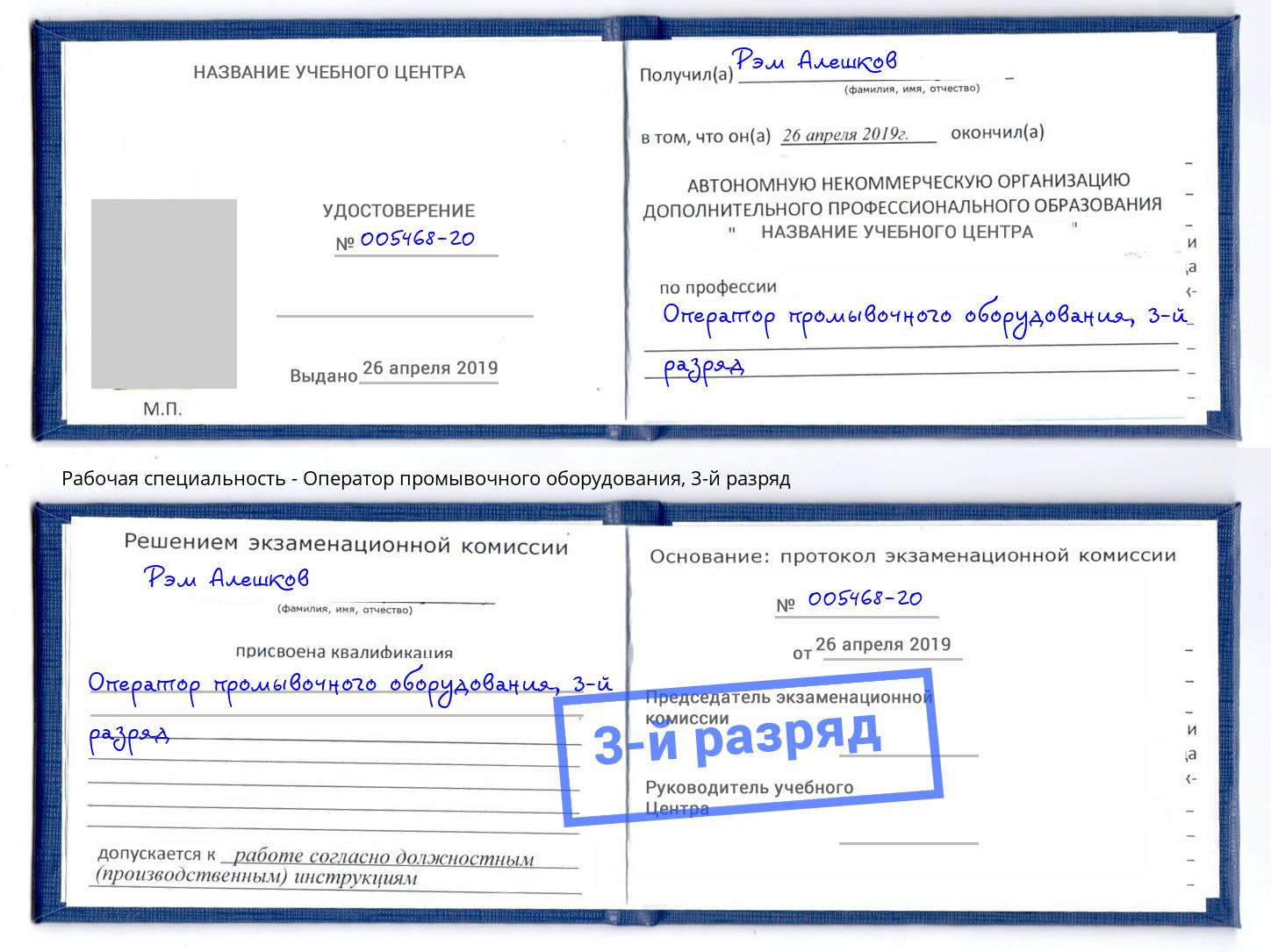 корочка 3-й разряд Оператор промывочного оборудования Курганинск