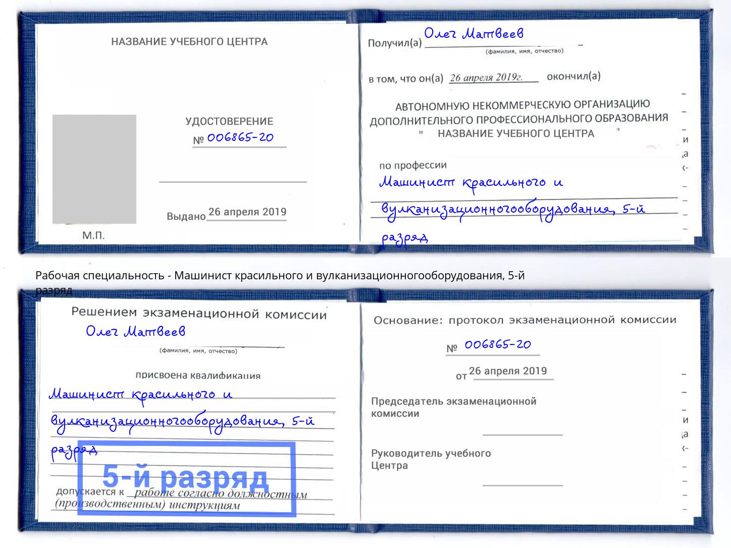 корочка 5-й разряд Машинист красильного и вулканизационногооборудования Курганинск