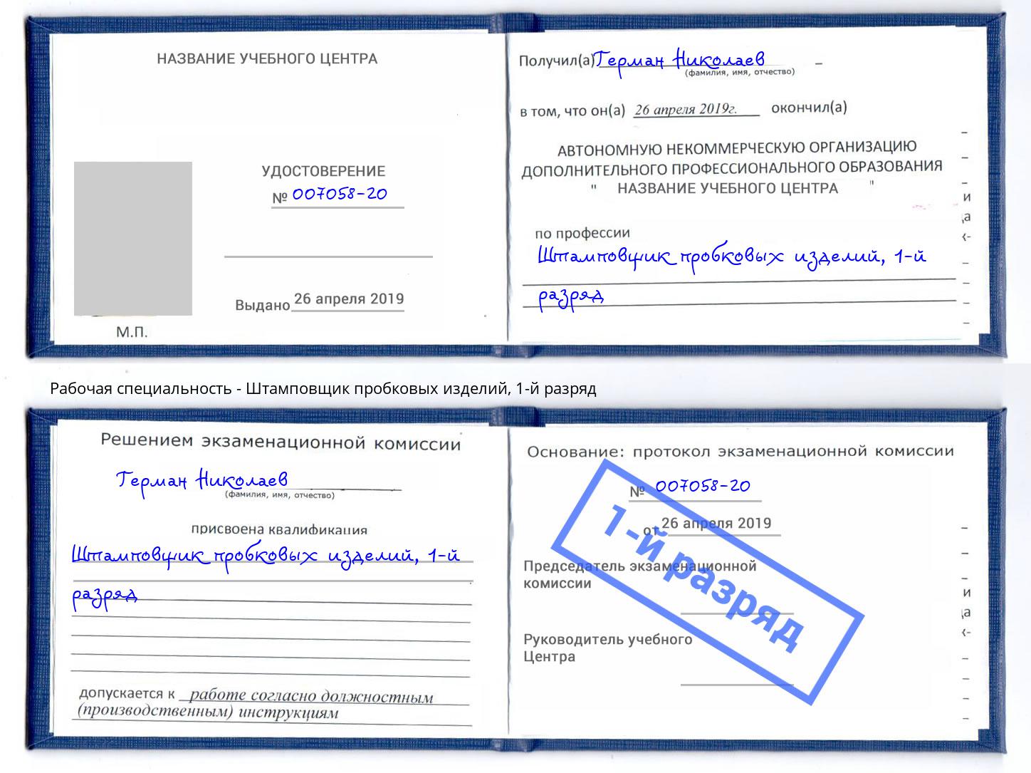 корочка 1-й разряд Штамповщик пробковых изделий Курганинск